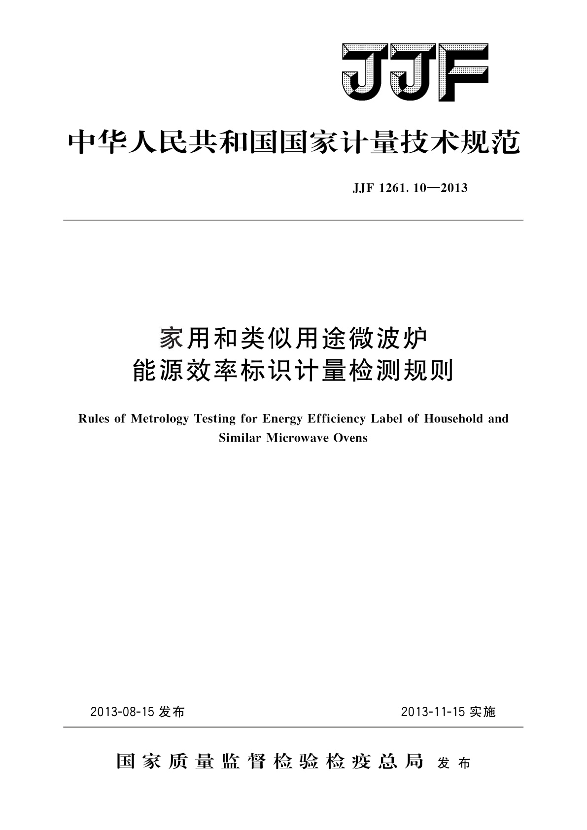 JJF 1261.10-2013 家用和类似用途微波炉能源效率标识计量检测规则