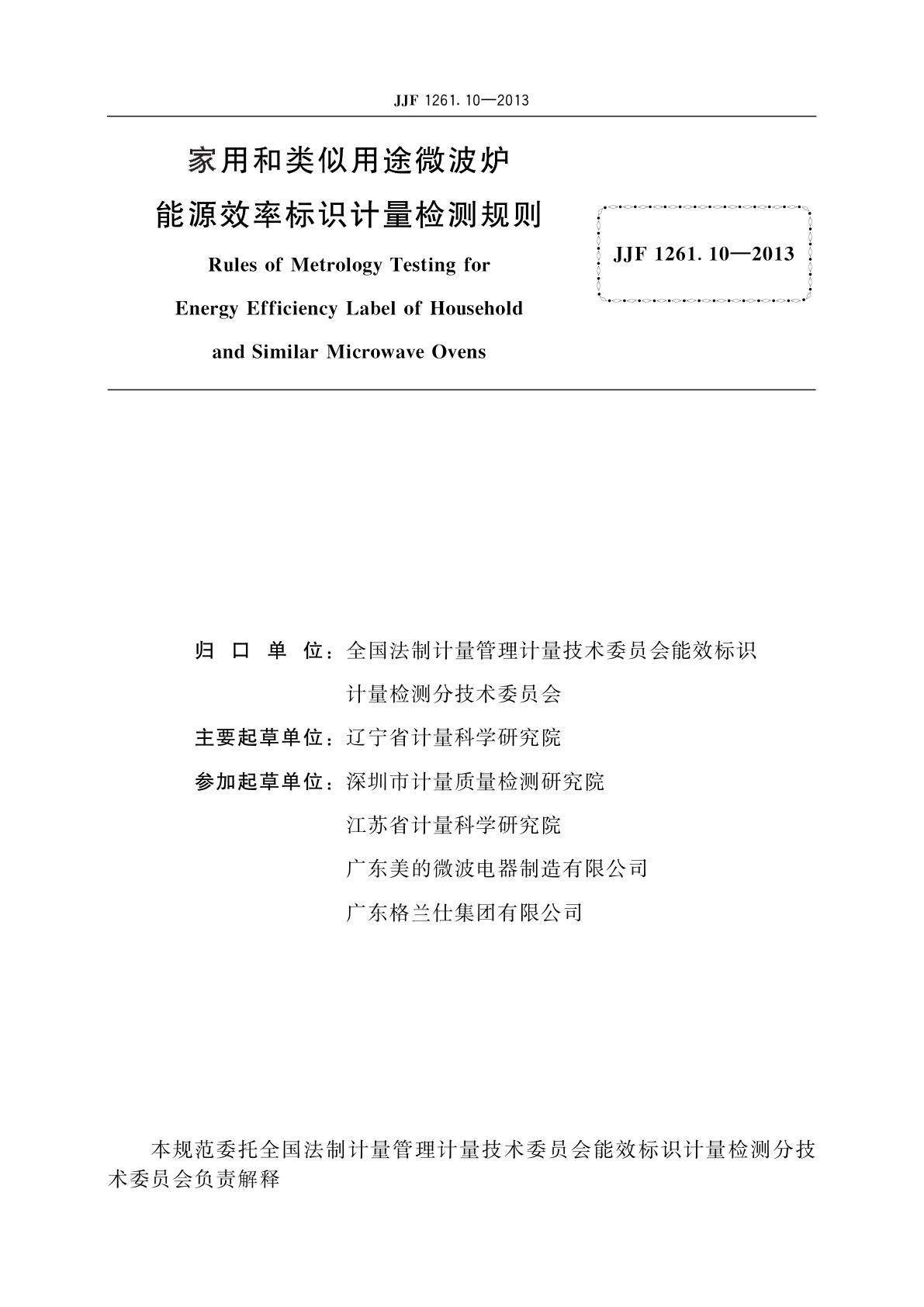 JJF 1261.10-2013 家用和类似用途微波炉能源效率标识计量检测规则