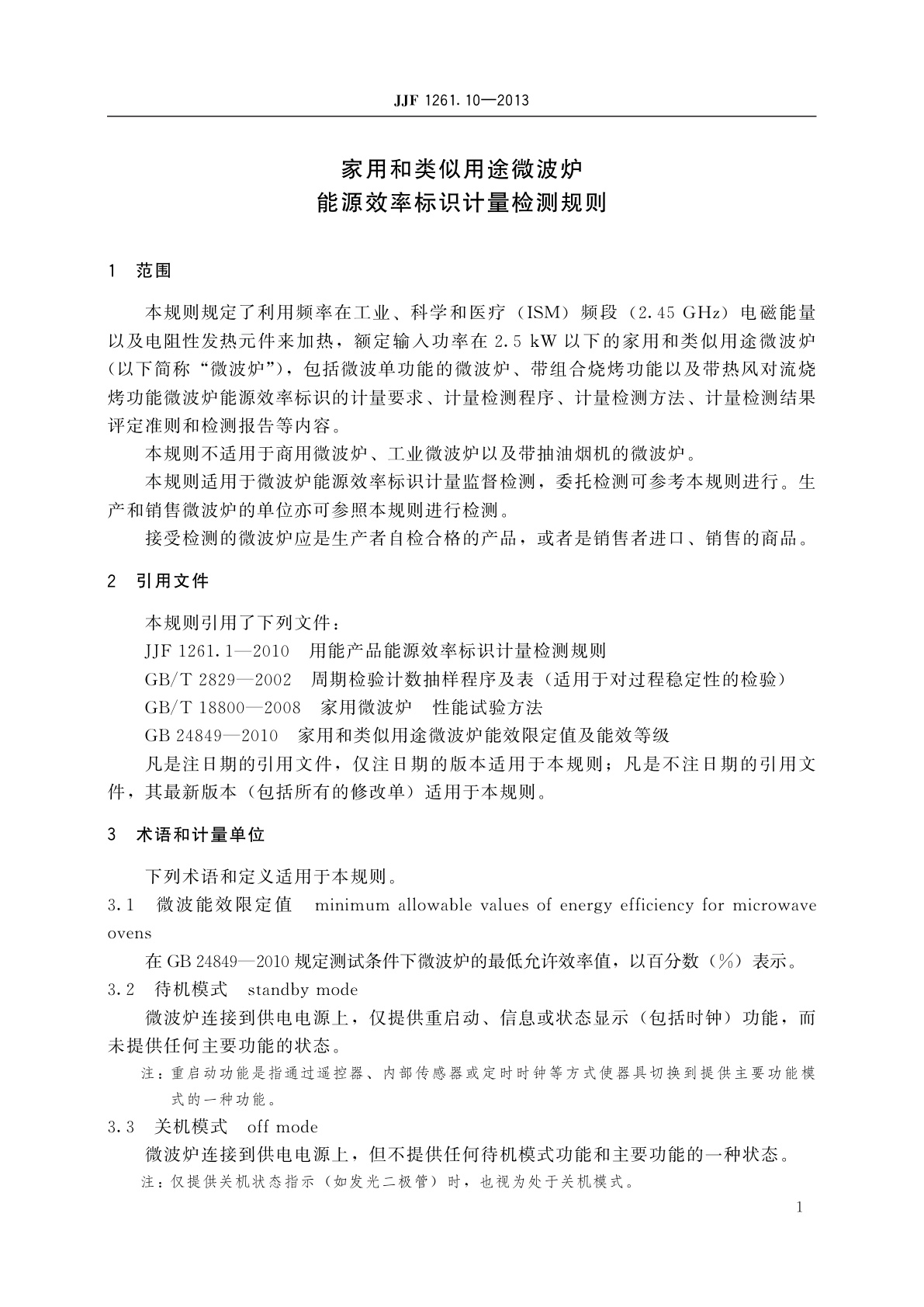 JJF 1261.10-2013 家用和类似用途微波炉能源效率标识计量检测规则