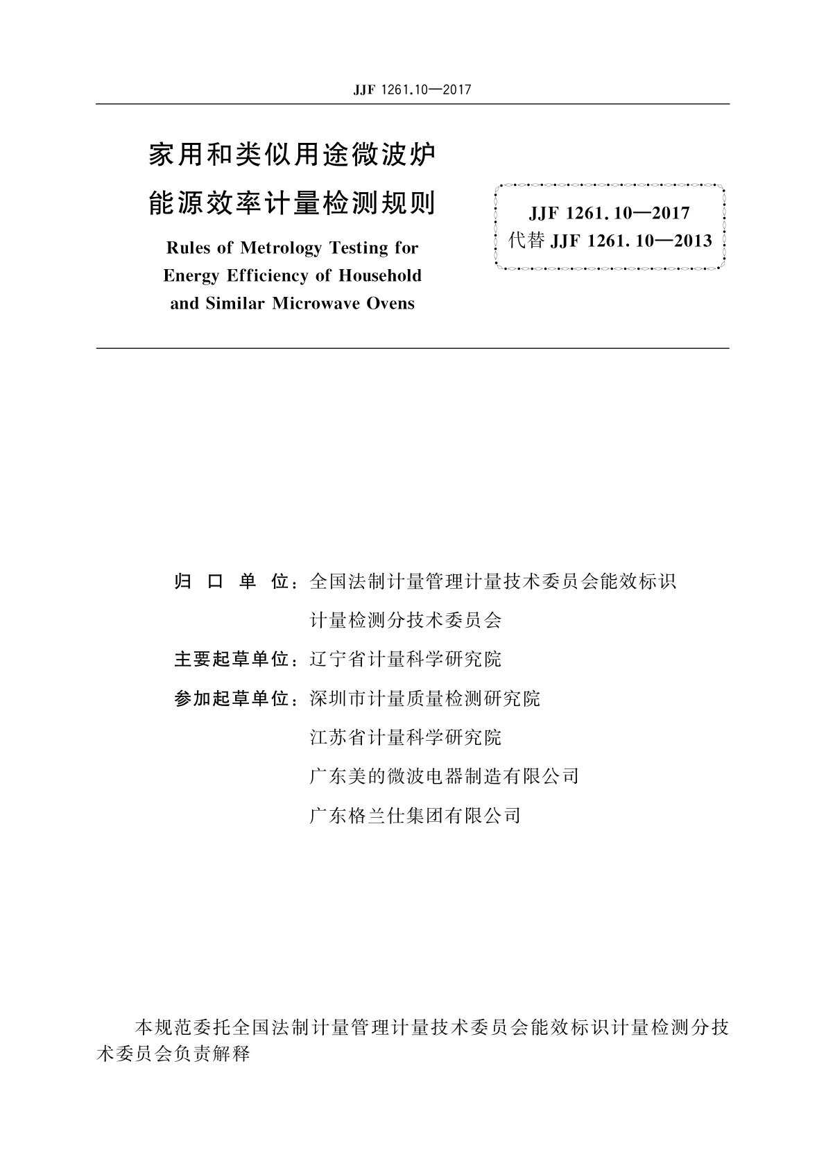JJF 1261.10-2017 家用和类似用途微波炉能源效率计量检测规则
