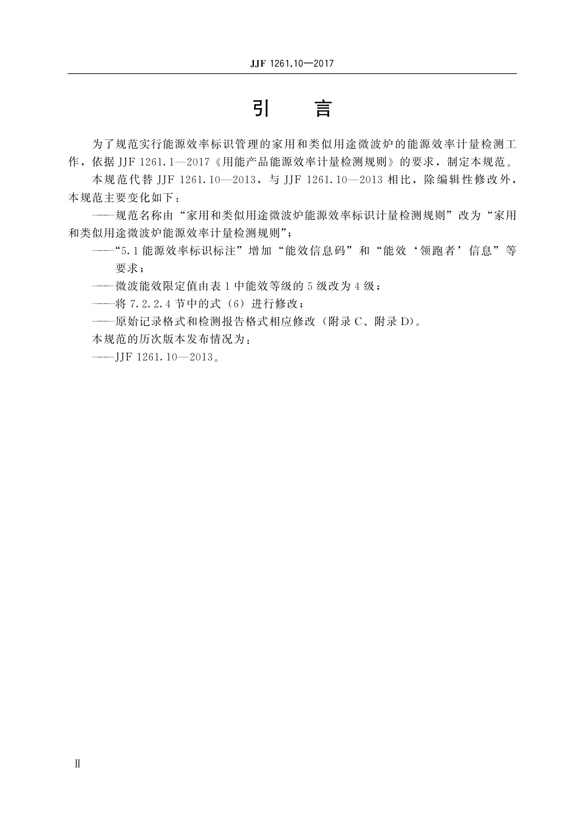 JJF 1261.10-2017 家用和类似用途微波炉能源效率计量检测规则