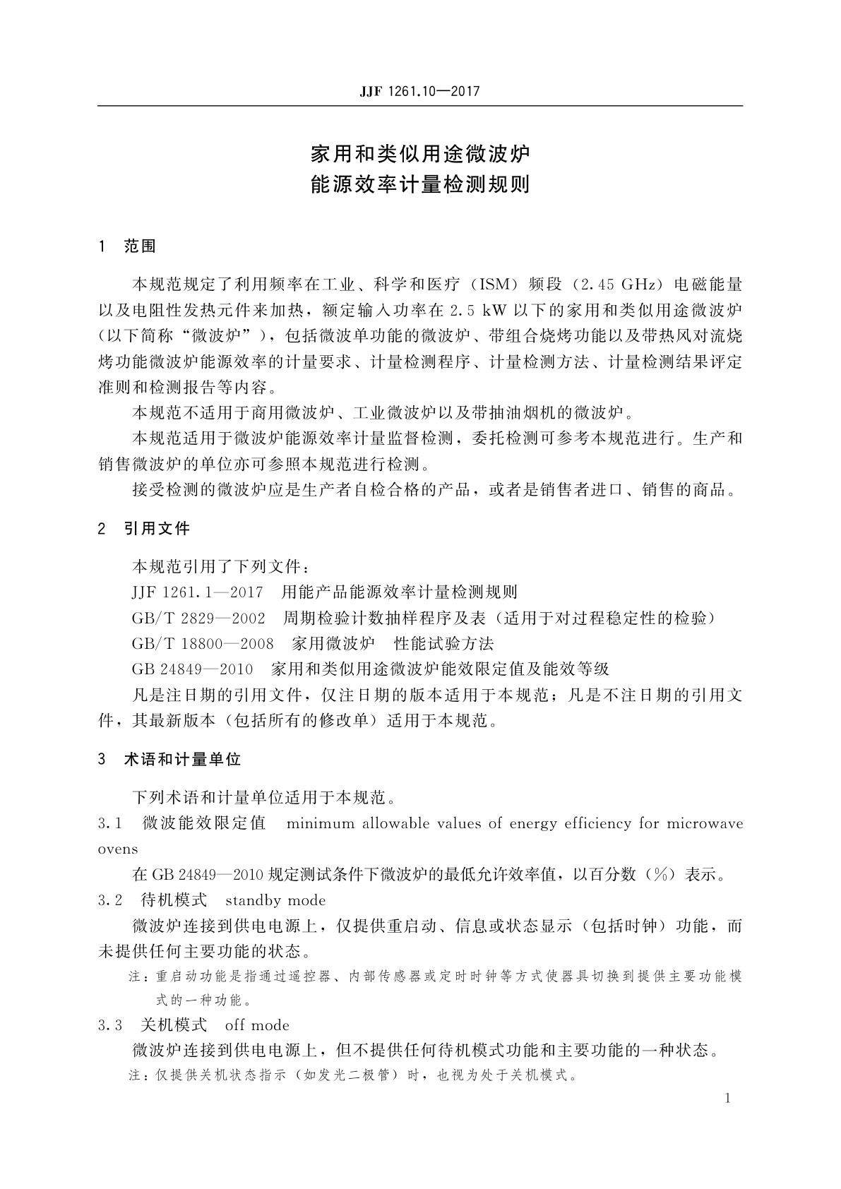 JJF 1261.10-2017 家用和类似用途微波炉能源效率计量检测规则