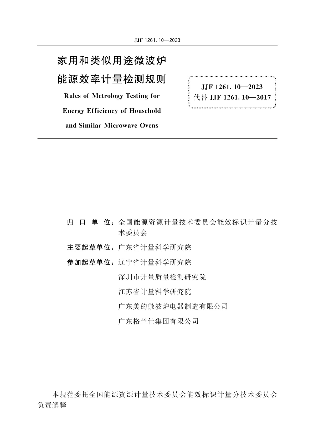 JJF 1261.10-2023 家用和类似用途微波炉能源效率计量检测规则