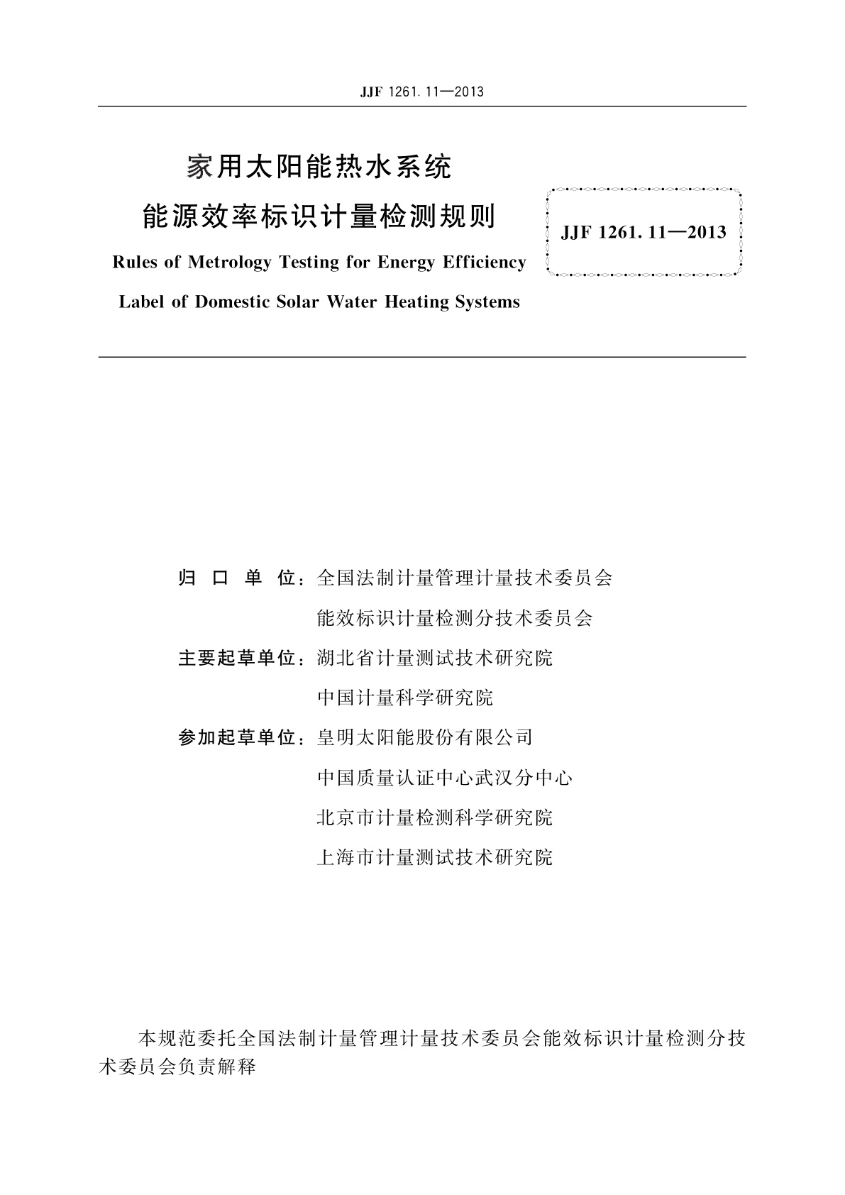 JJF 1261.11-2013 家用太阳能热水系统能源效率标识计量检测规则