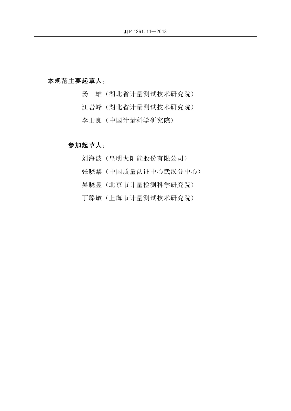 JJF 1261.11-2013 家用太阳能热水系统能源效率标识计量检测规则