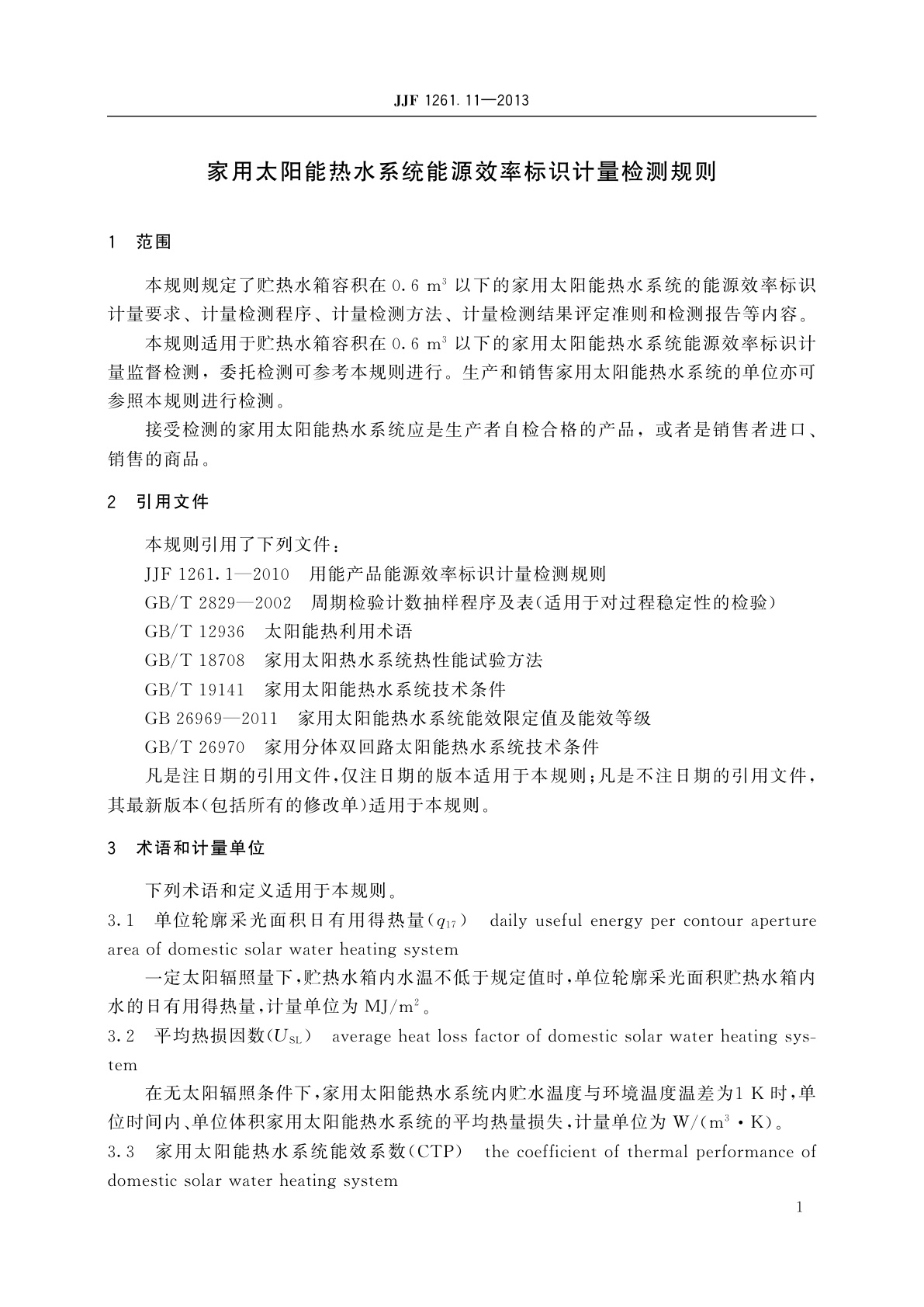 JJF 1261.11-2013 家用太阳能热水系统能源效率标识计量检测规则