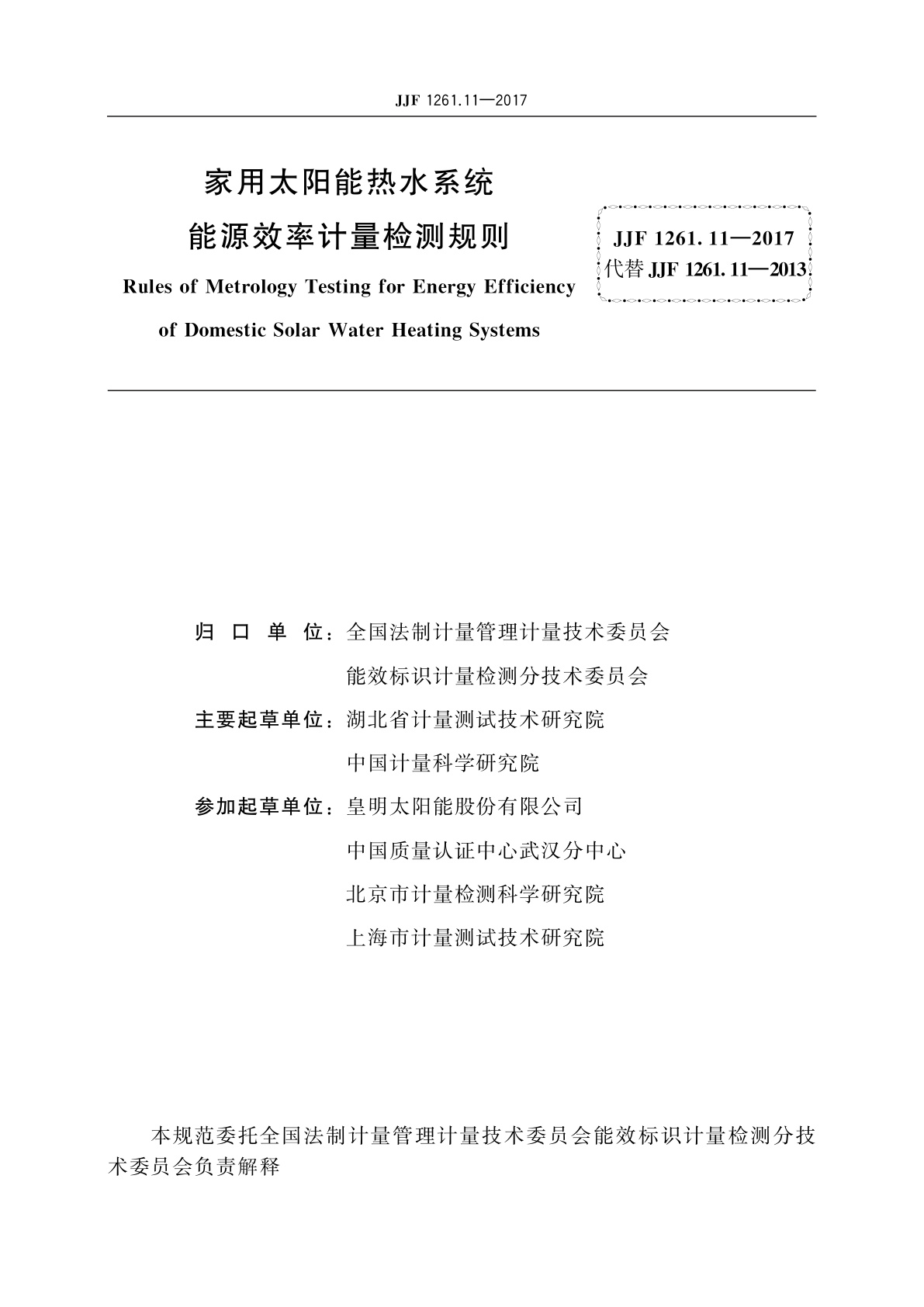 JJF 1261.11-2017 家用太阳能热水系统能源效率计量检测规则