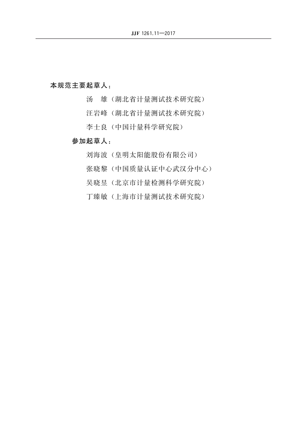 JJF 1261.11-2017 家用太阳能热水系统能源效率计量检测规则