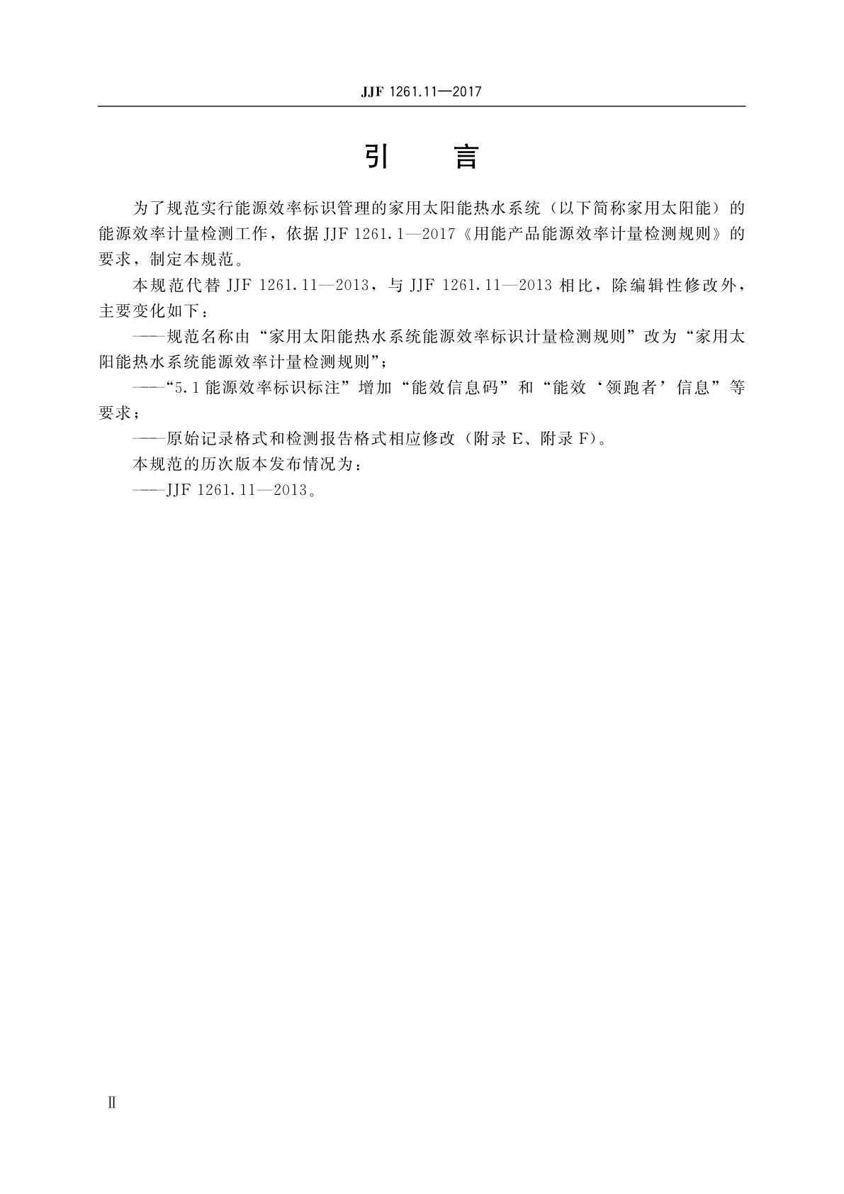 JJF 1261.11-2017 家用太阳能热水系统能源效率计量检测规则