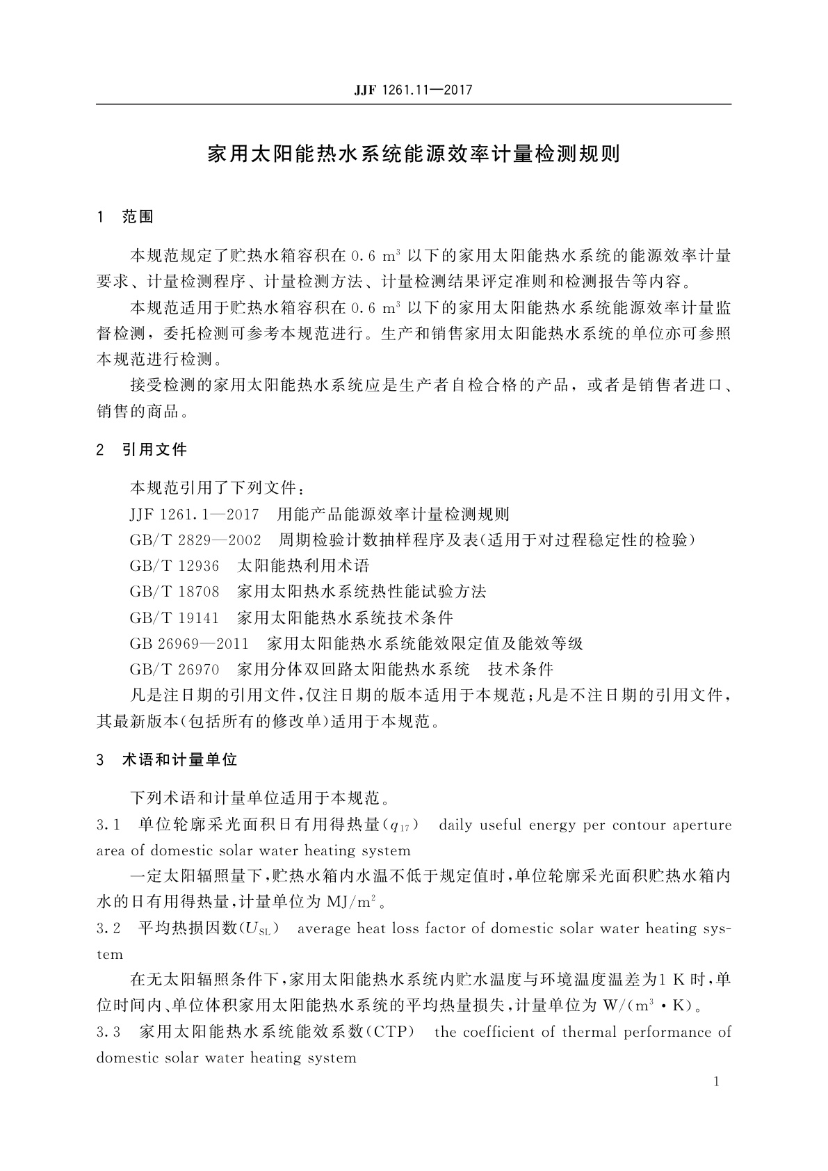 JJF 1261.11-2017 家用太阳能热水系统能源效率计量检测规则
