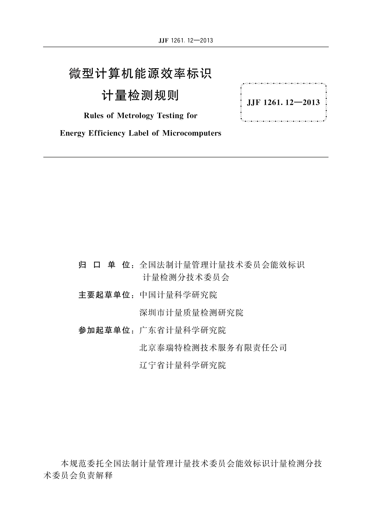 JJF 1261.12-2013 微型计算机能源效率标识计量检测规则
