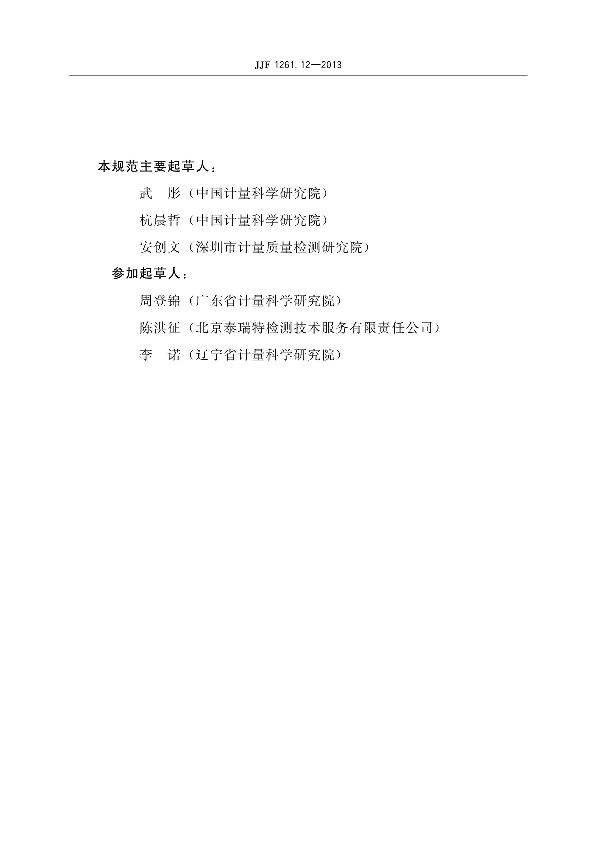 JJF 1261.12-2013 微型计算机能源效率标识计量检测规则