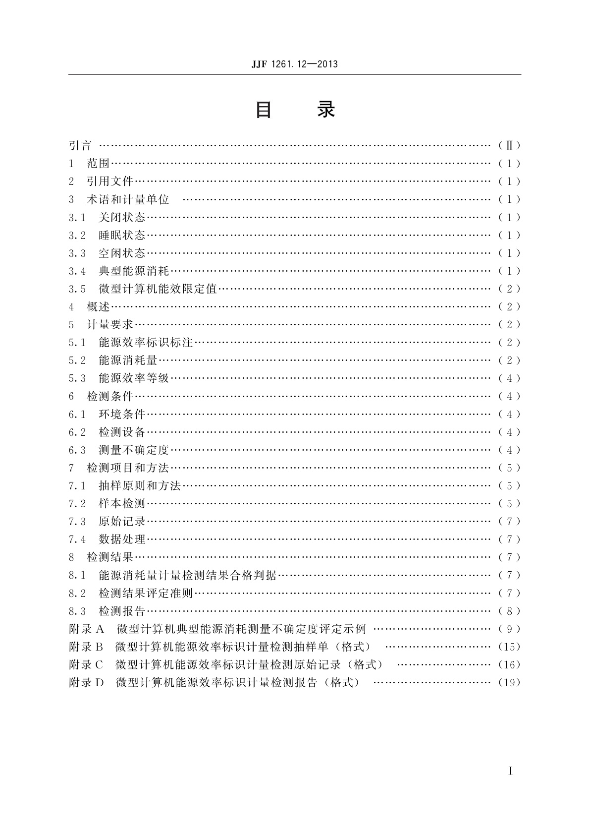 JJF 1261.12-2013 微型计算机能源效率标识计量检测规则