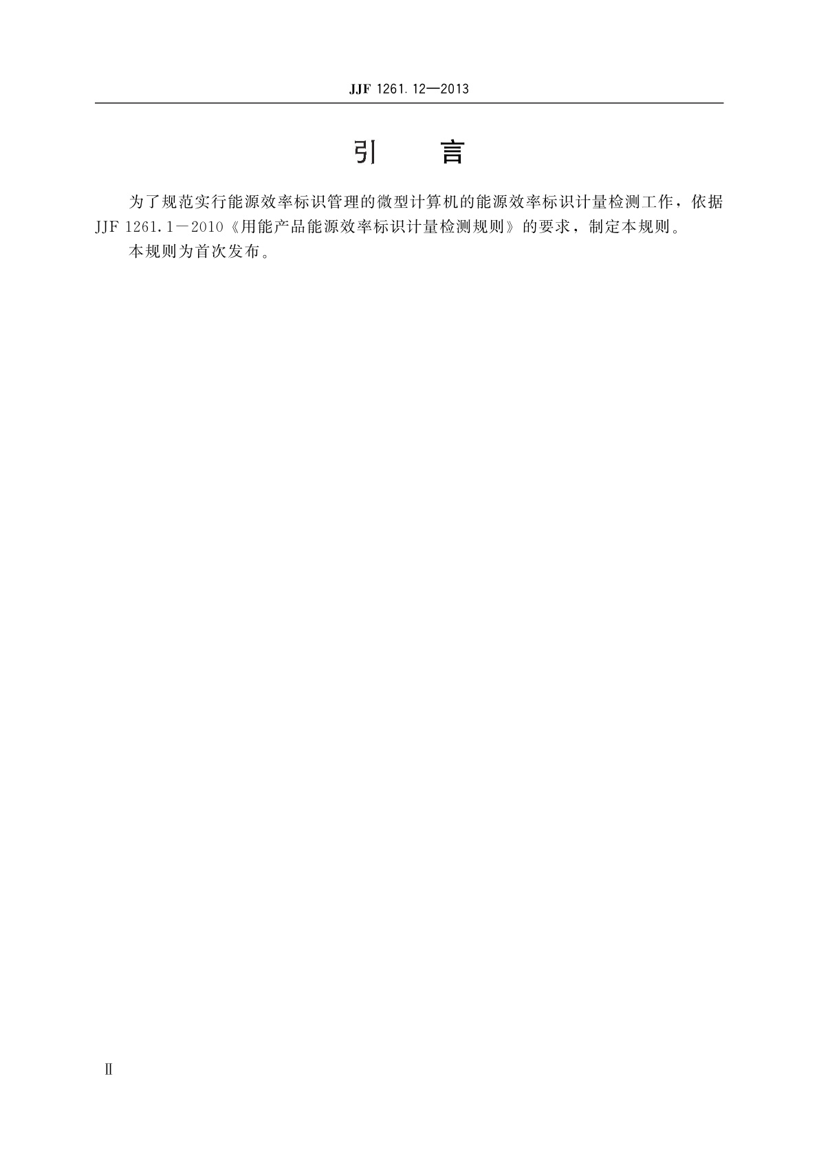 JJF 1261.12-2013 微型计算机能源效率标识计量检测规则