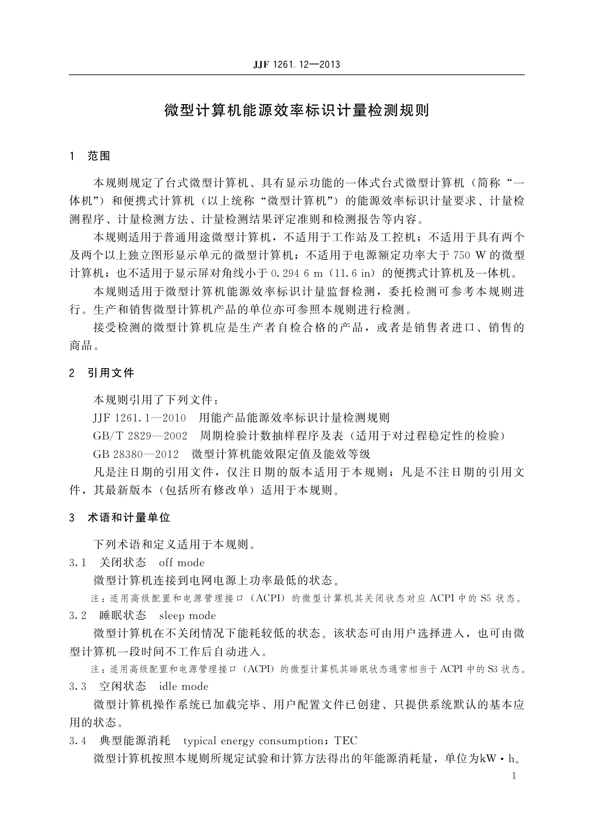 JJF 1261.12-2013 微型计算机能源效率标识计量检测规则