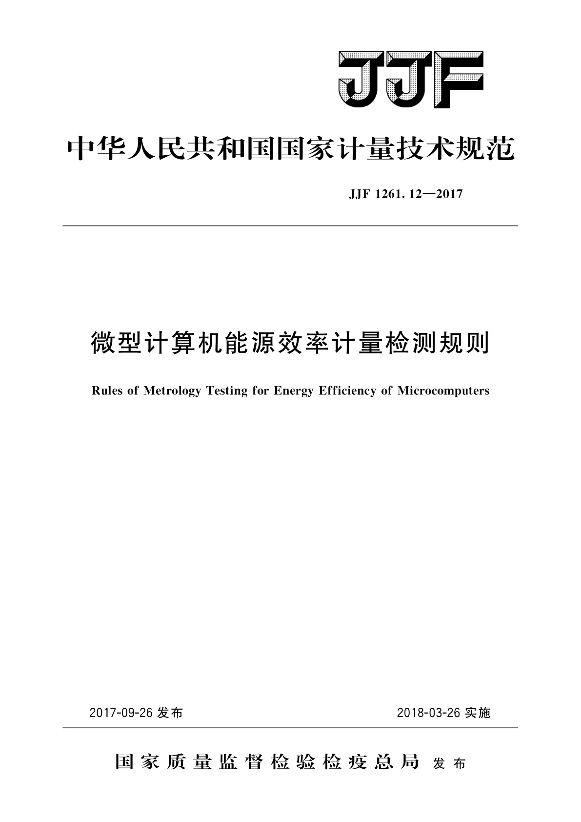 JJF 1261.12-2017 微型计算机能源效率计量检测规则
