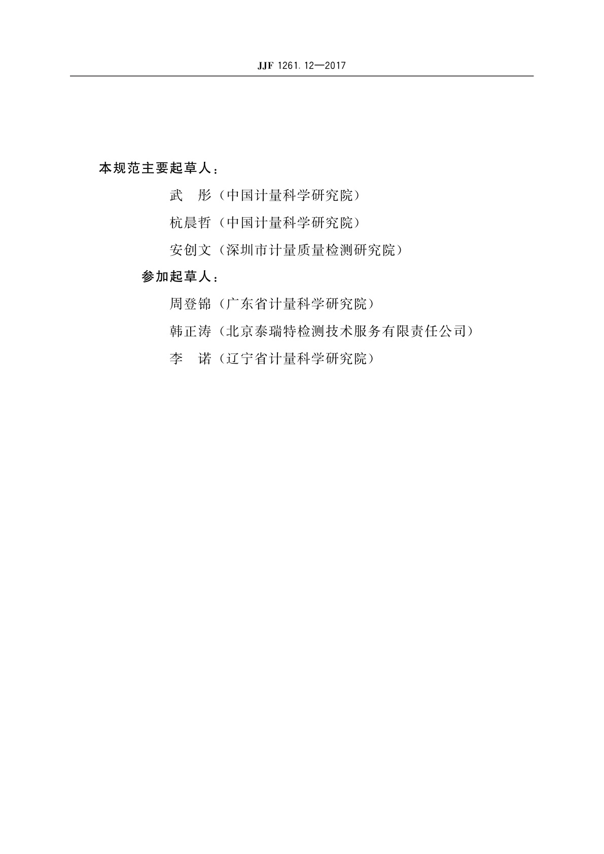 JJF 1261.12-2017 微型计算机能源效率计量检测规则