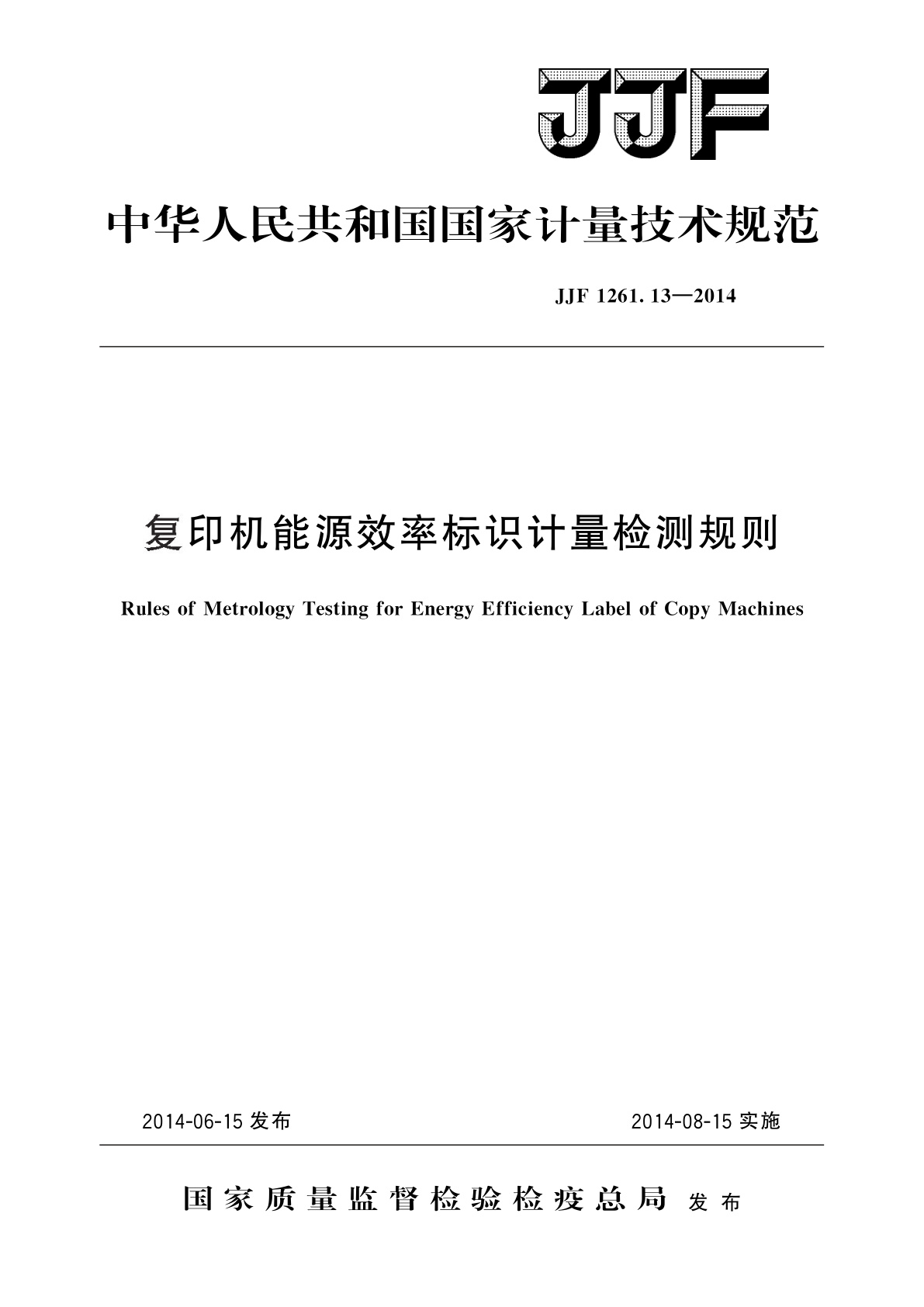 复印机能源效率标识计量检测规则.pdf