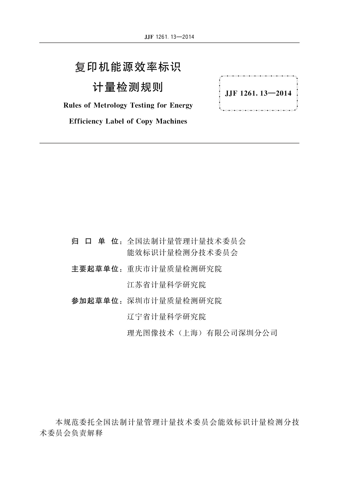 JJF 1261.13-2014 复印机能源效率标识计量检测规则