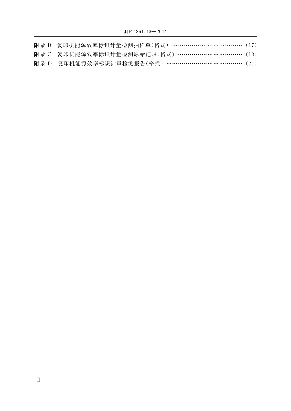 JJF 1261.13-2014 复印机能源效率标识计量检测规则