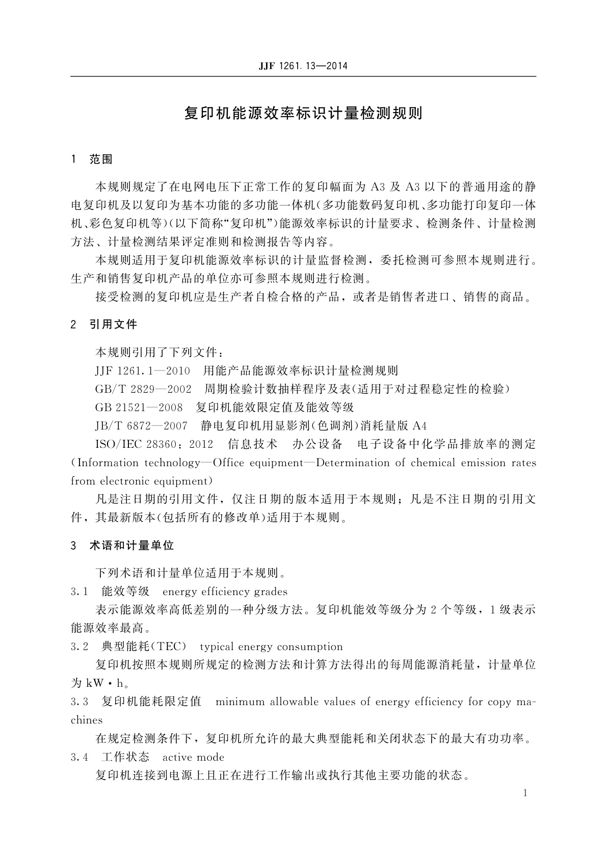 JJF 1261.13-2014 复印机能源效率标识计量检测规则