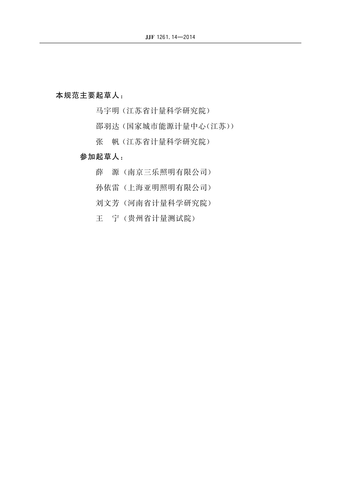 JJF 1261.14-2014 高压钠灯能源效率标识计量检测规则