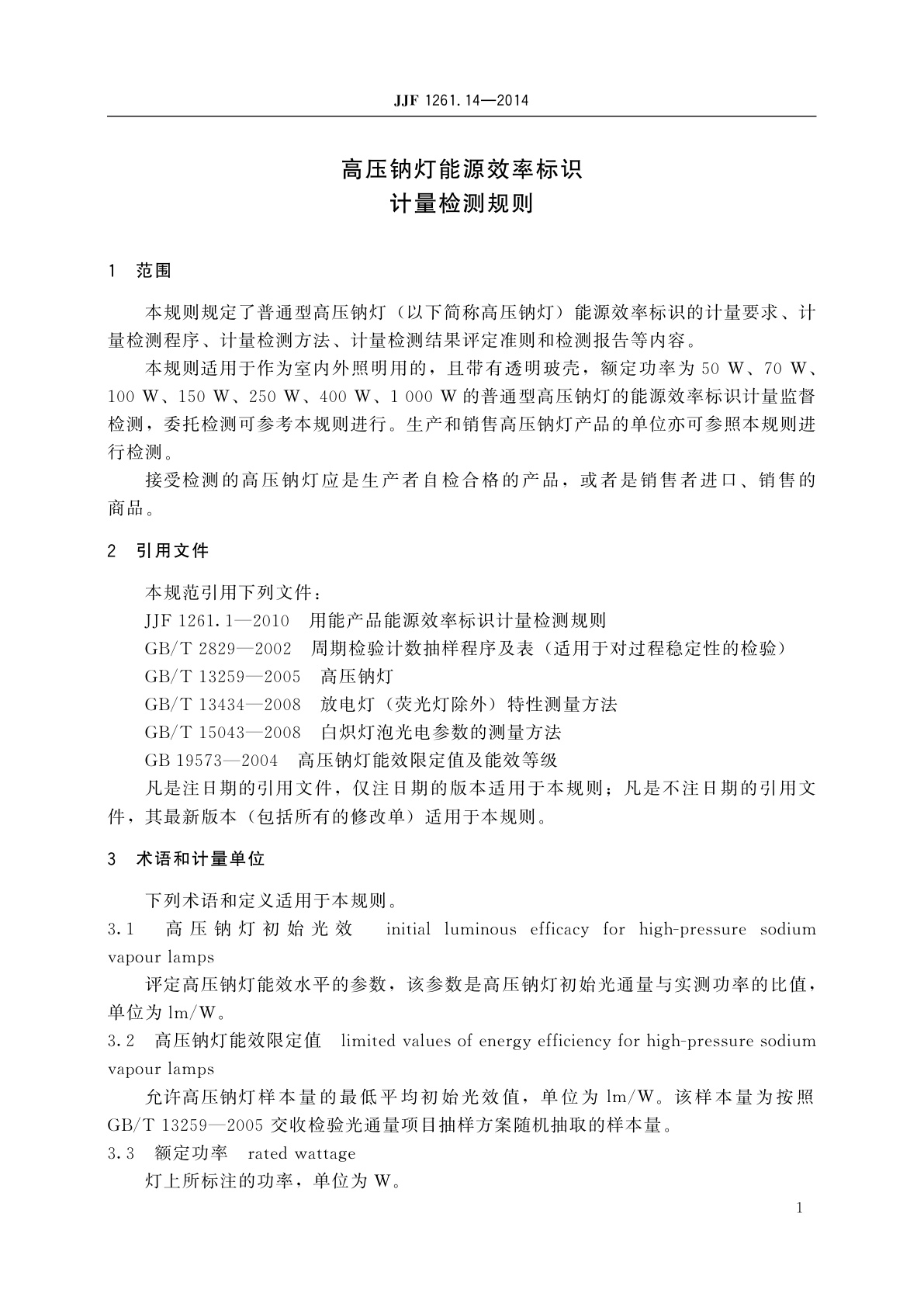 JJF 1261.14-2014 高压钠灯能源效率标识计量检测规则