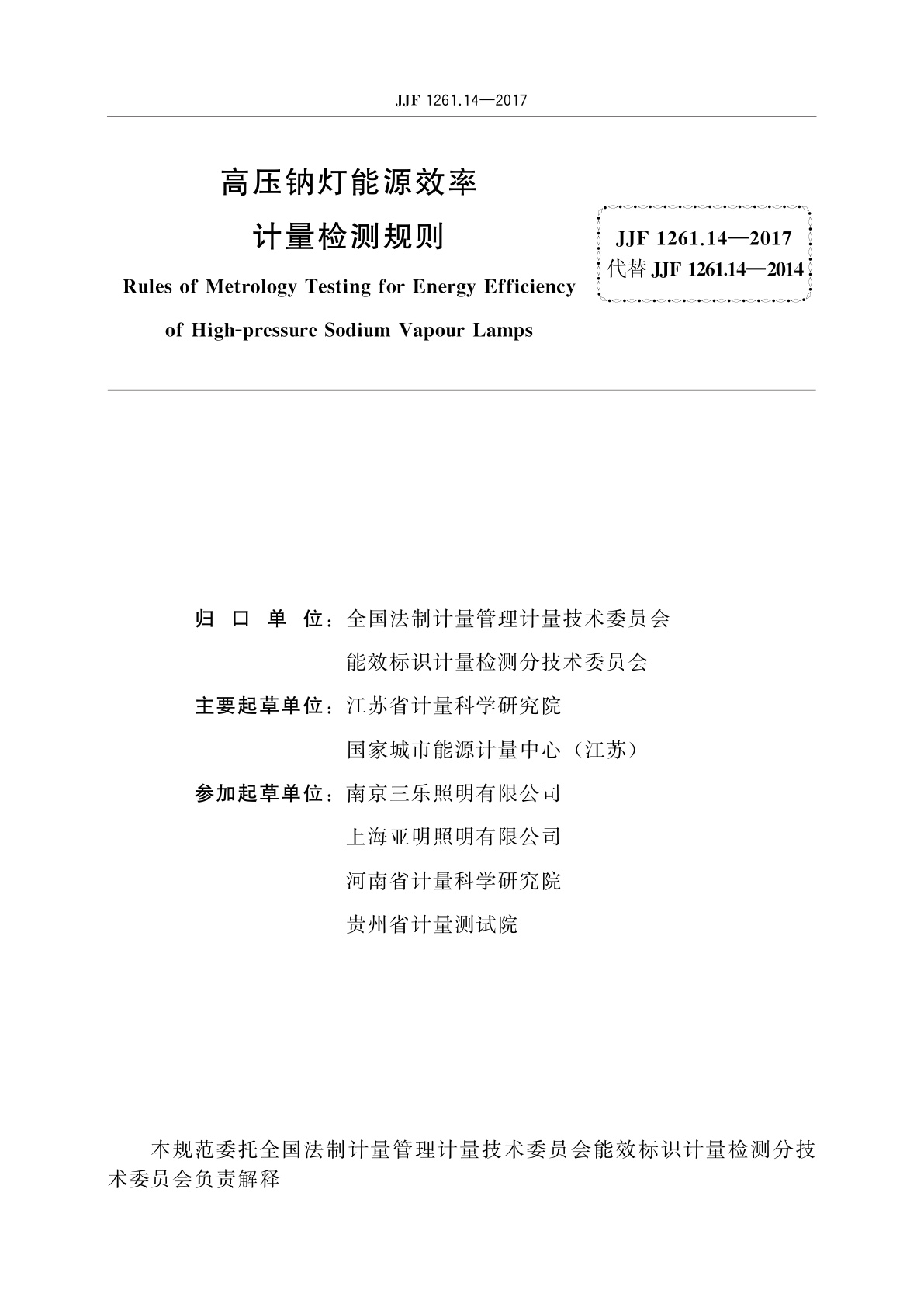 JJF 1261.14-2017 高压钠灯能源效率计量检测规则