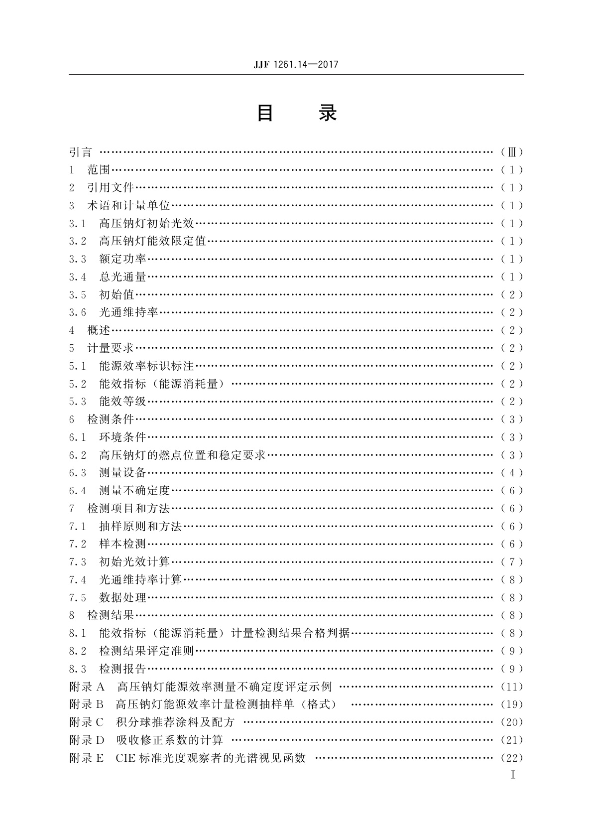 JJF 1261.14-2017 高压钠灯能源效率计量检测规则