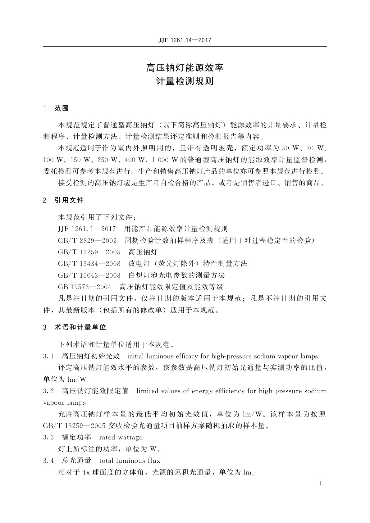 JJF 1261.14-2017 高压钠灯能源效率计量检测规则