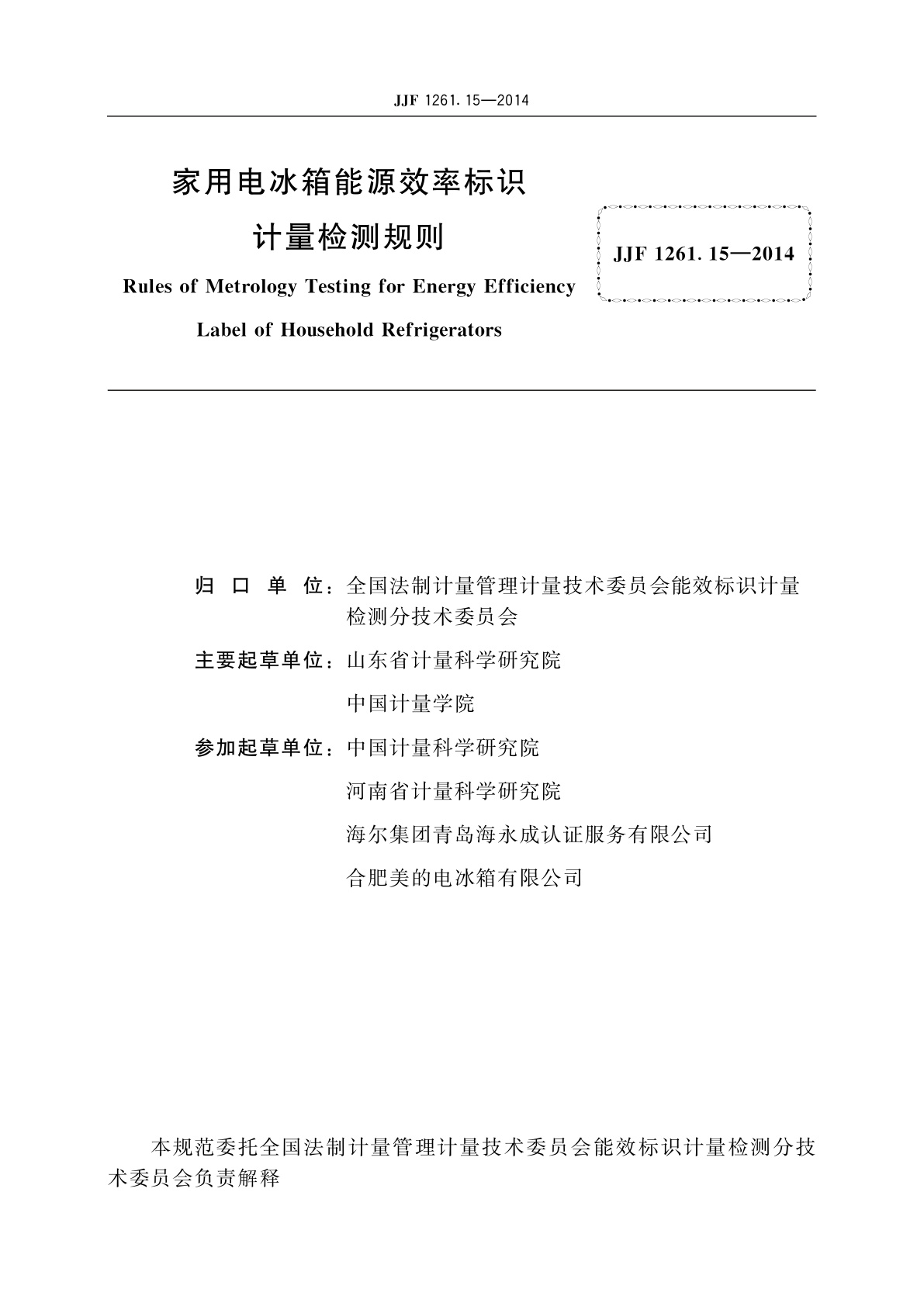 JJF 1261.15-2014 家用电冰箱能源效率标识计量检测规则