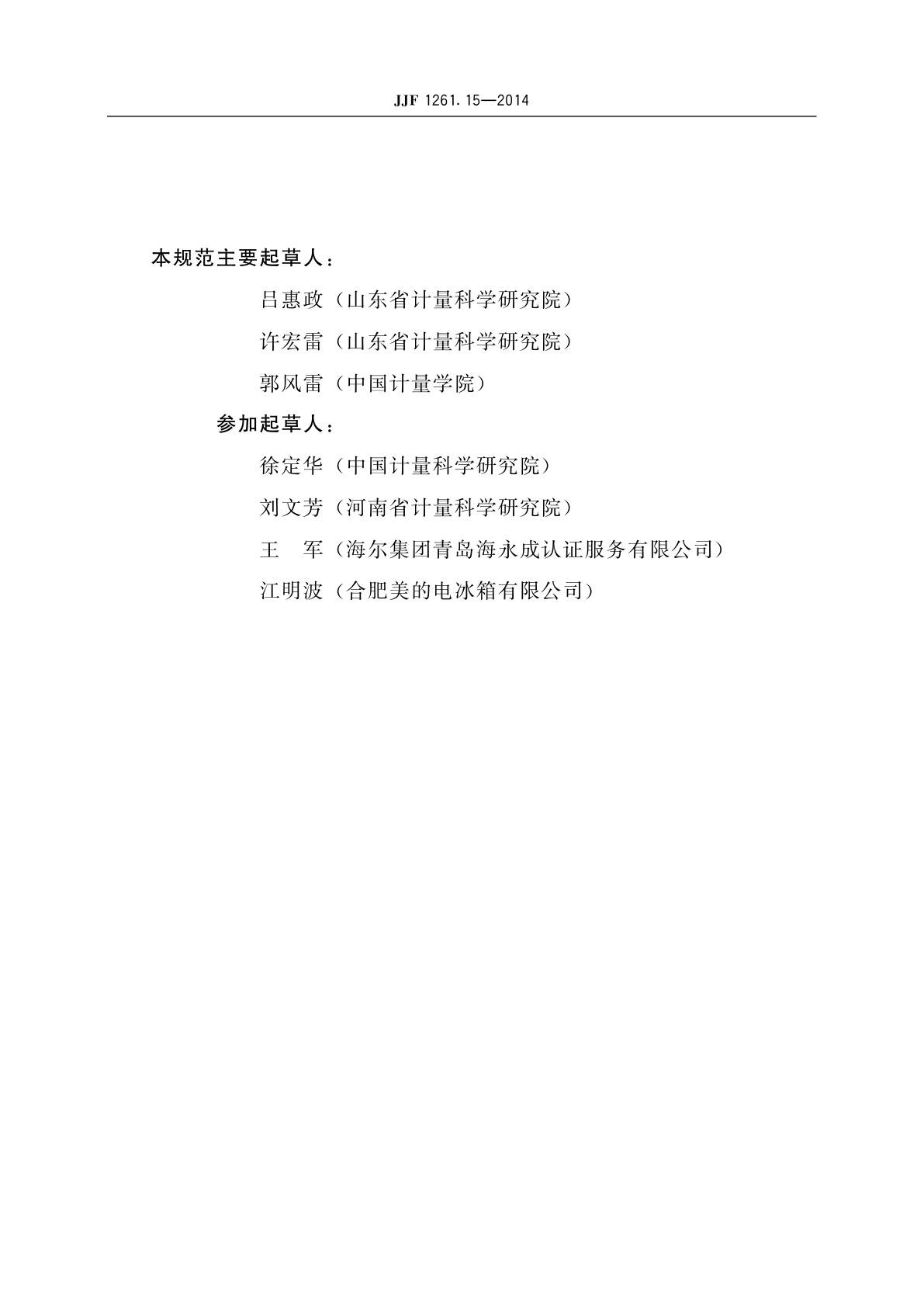 JJF 1261.15-2014 家用电冰箱能源效率标识计量检测规则