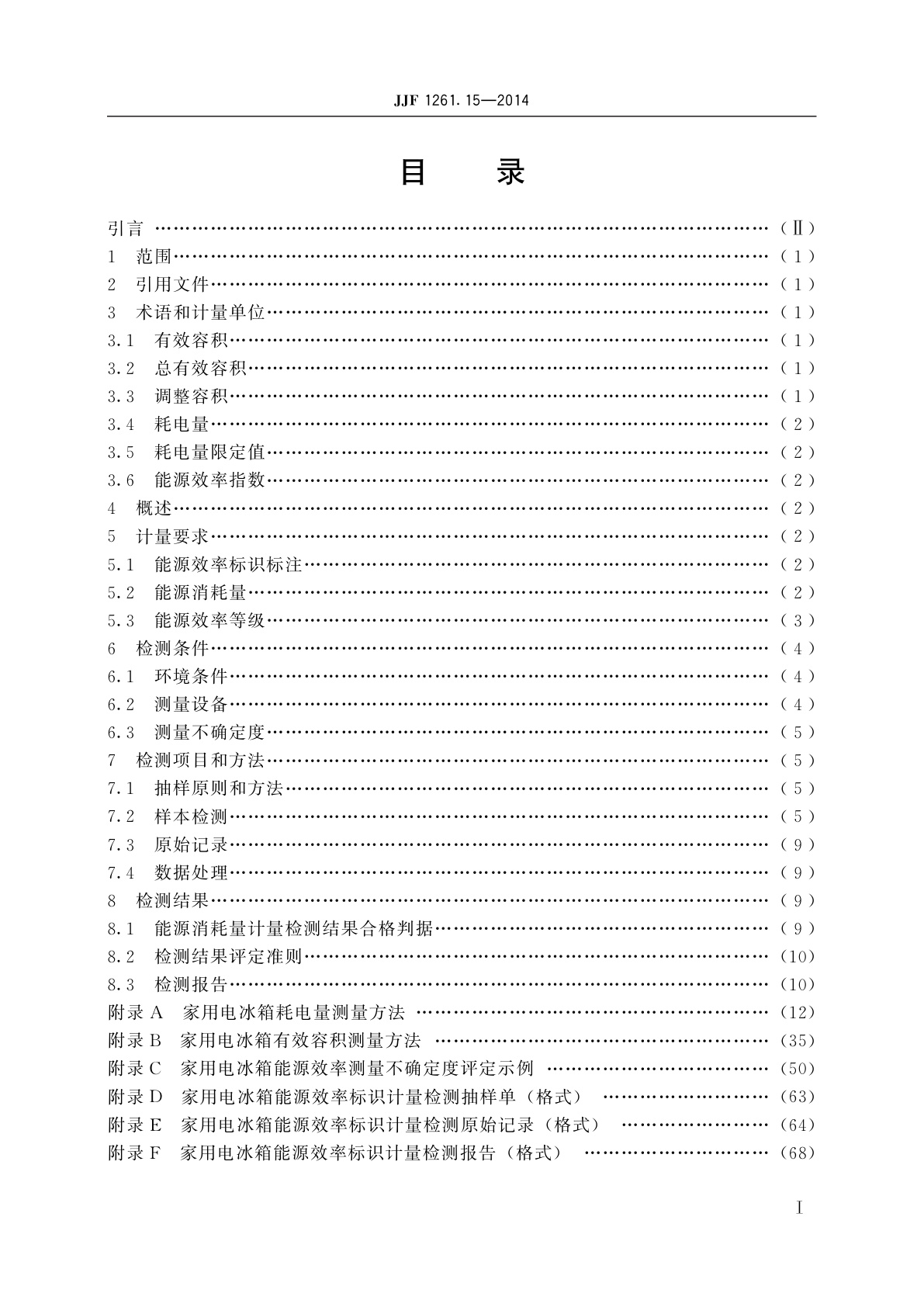 JJF 1261.15-2014 家用电冰箱能源效率标识计量检测规则