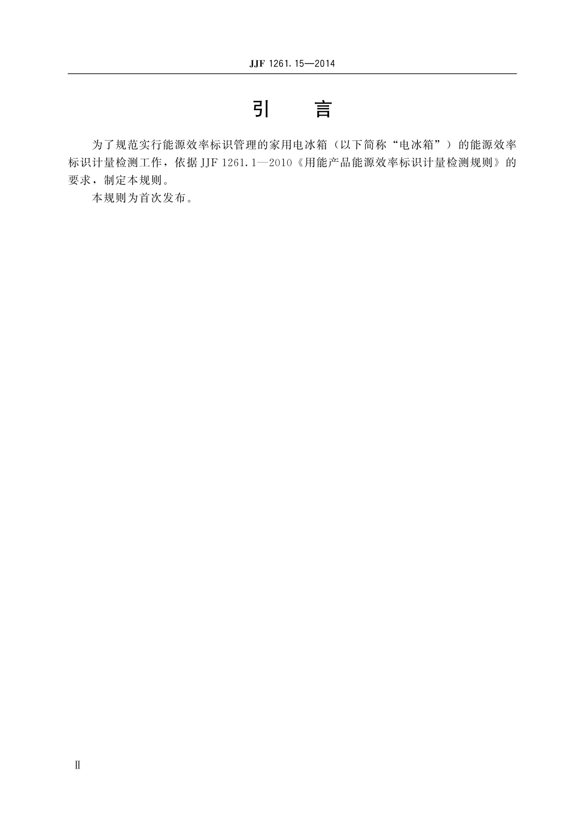 JJF 1261.15-2014 家用电冰箱能源效率标识计量检测规则