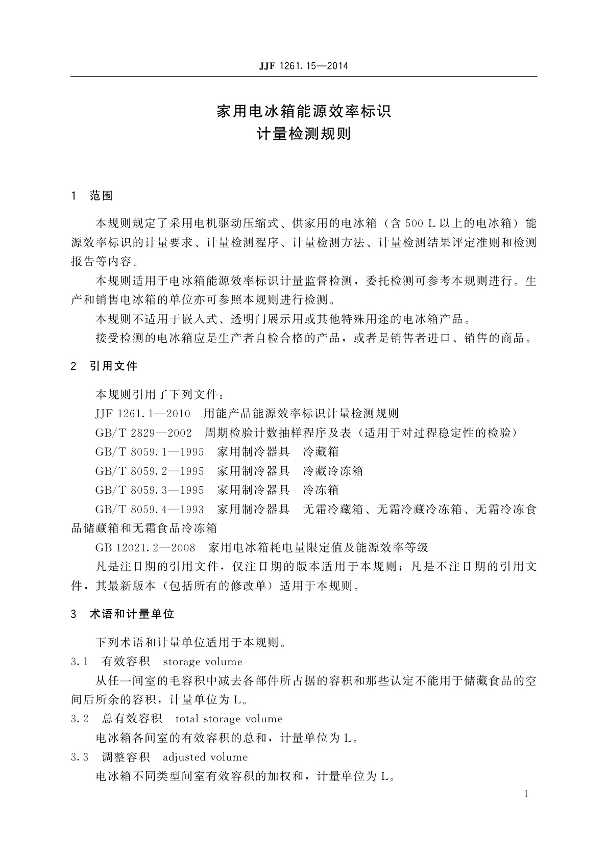 JJF 1261.15-2014 家用电冰箱能源效率标识计量检测规则