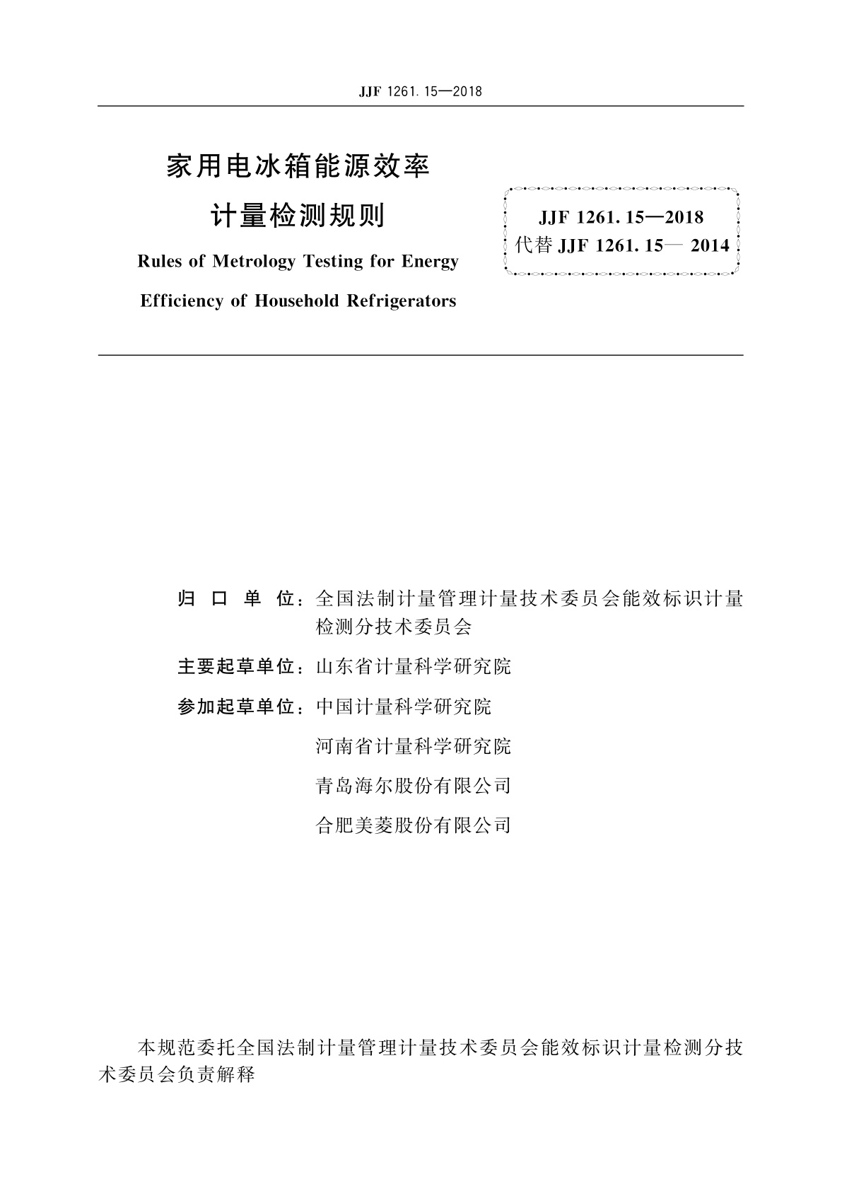 JJF 1261.15-2018 家用电冰箱能源效率计量检测规则