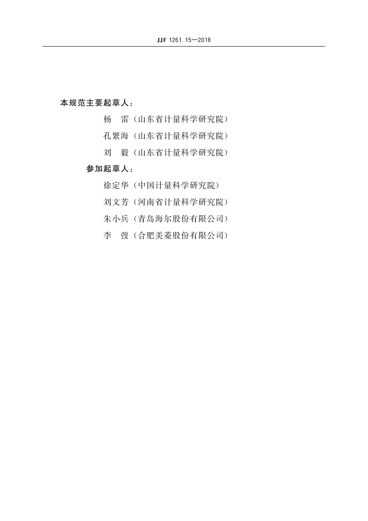 JJF 1261.15-2018 家用电冰箱能源效率计量检测规则