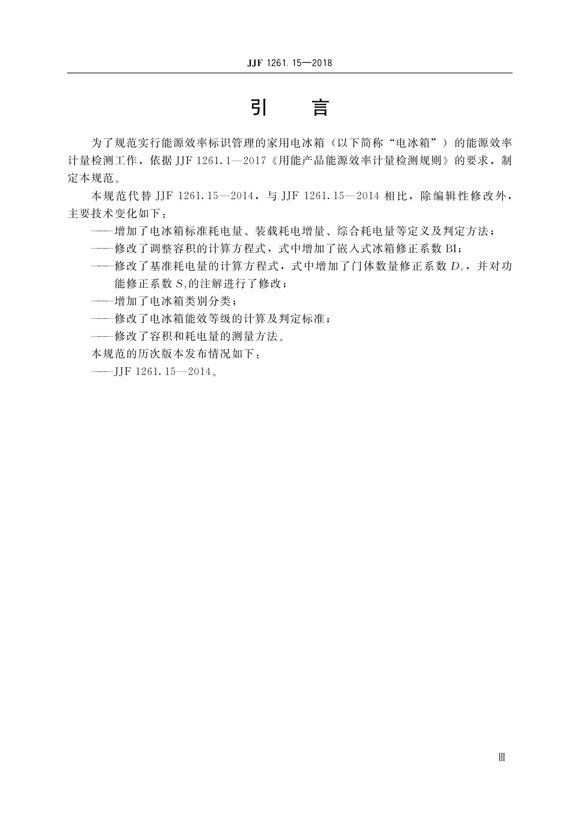 JJF 1261.15-2018 家用电冰箱能源效率计量检测规则