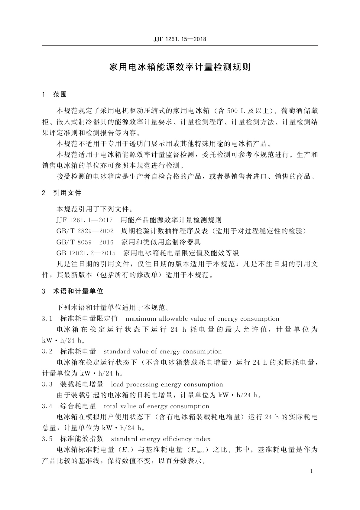 JJF 1261.15-2018 家用电冰箱能源效率计量检测规则