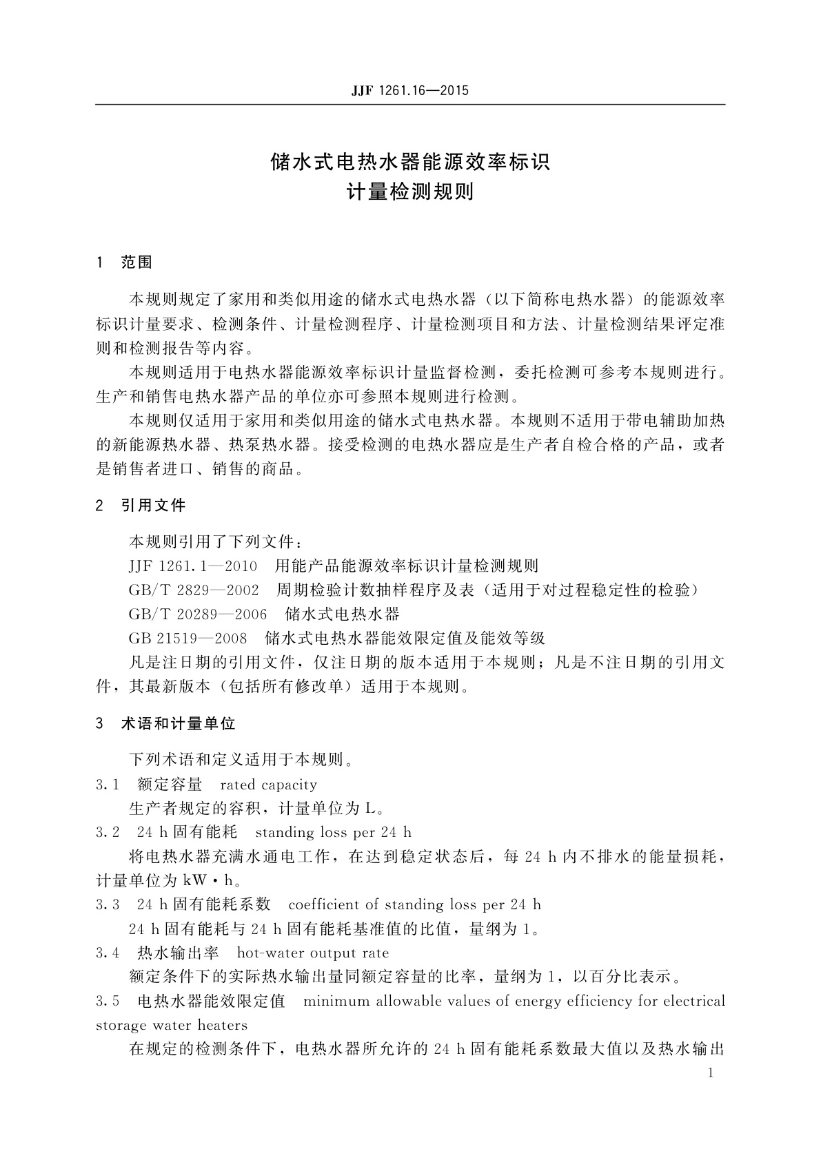 JJF 1261.16-2015 储水式电热水器能源效率标识计量检测规则