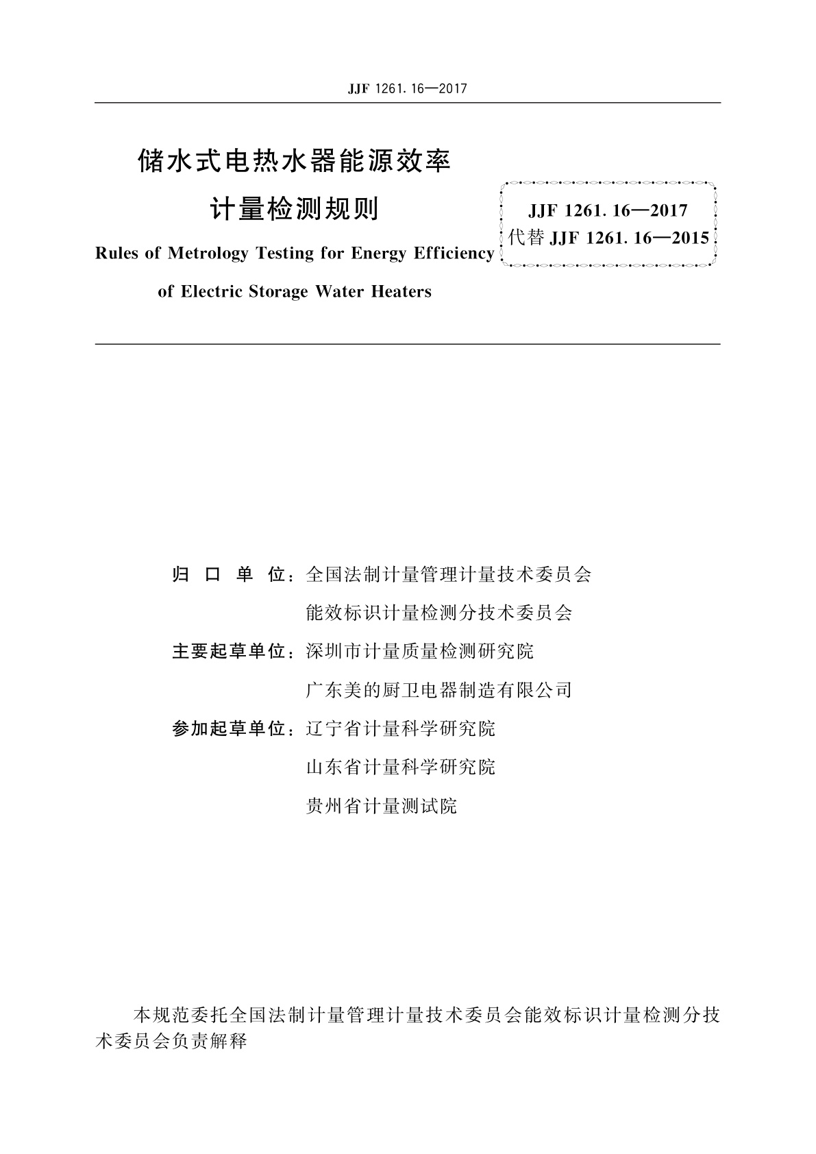 JJF 1261.16-2017 储水式电热水器能源效率计量检测规则