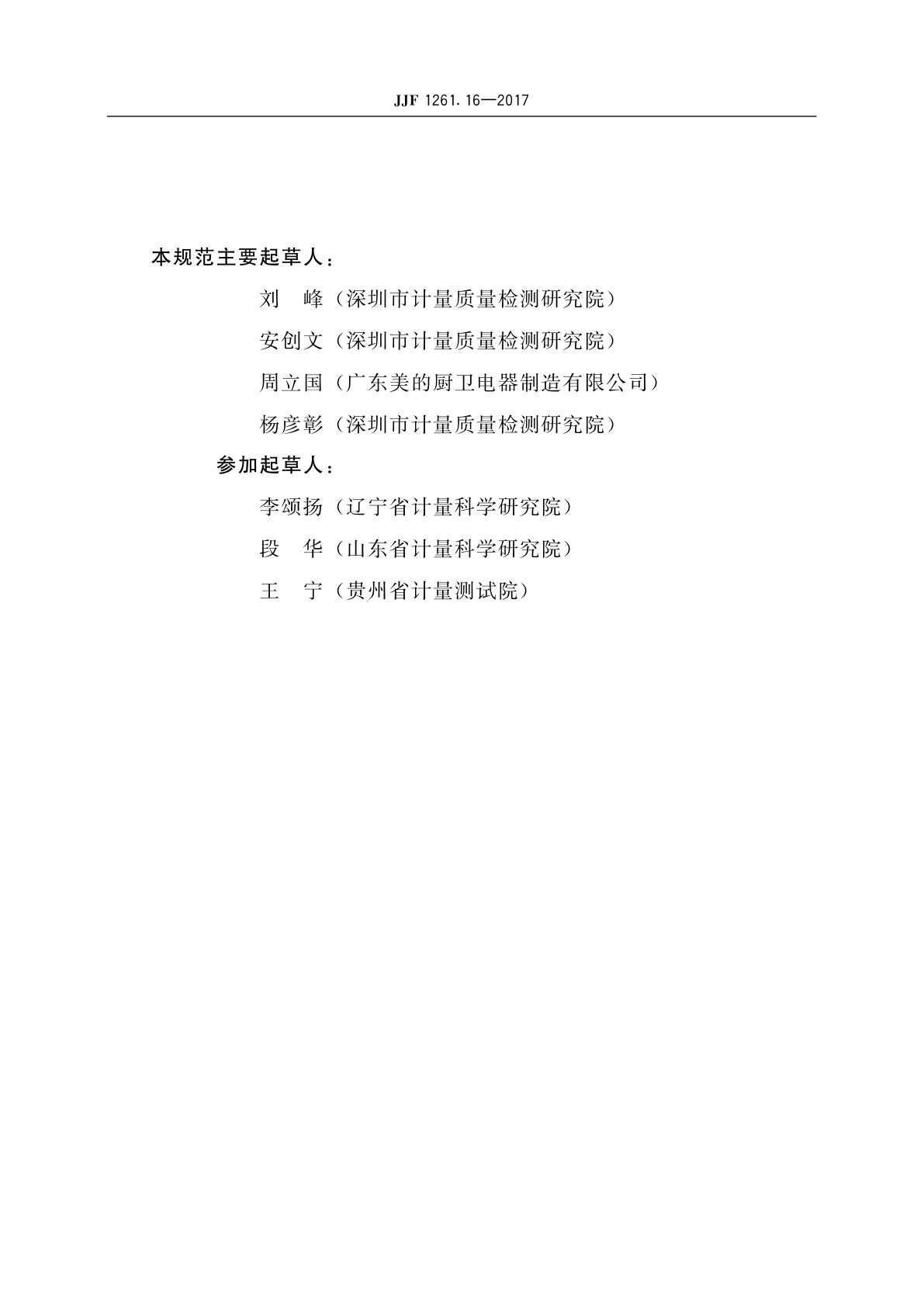 JJF 1261.16-2017 储水式电热水器能源效率计量检测规则