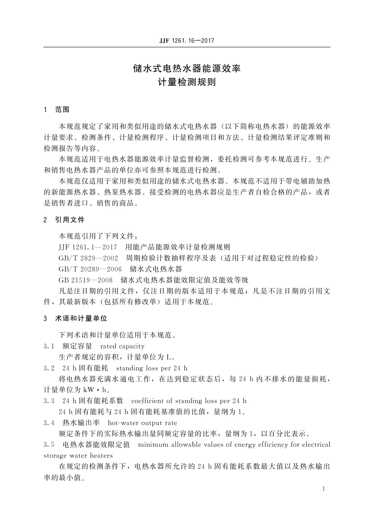 JJF 1261.16-2017 储水式电热水器能源效率计量检测规则