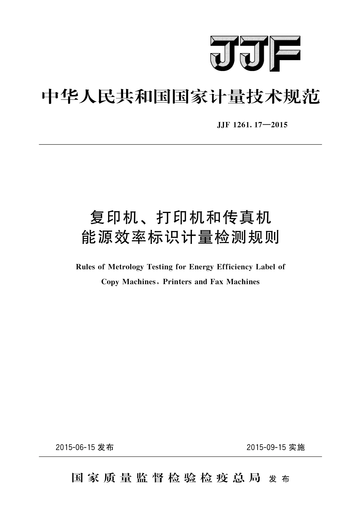 复印机、打印机和传真机能源效率标识计量检测规则.pdf