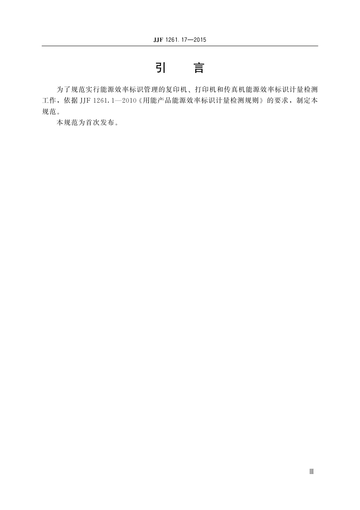 JJF 1261.17-2015 复印机、打印机和传真机能源效率标识计量检测规则