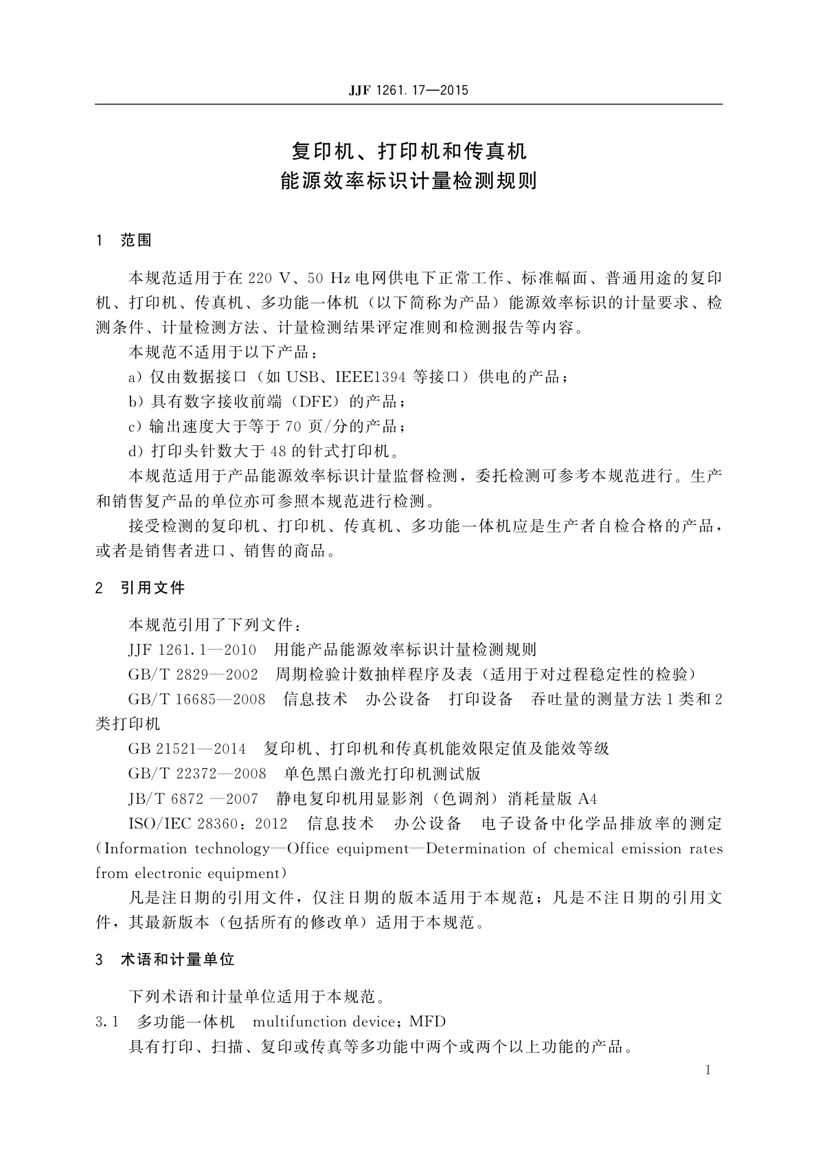 JJF 1261.17-2015 复印机、打印机和传真机能源效率标识计量检测规则