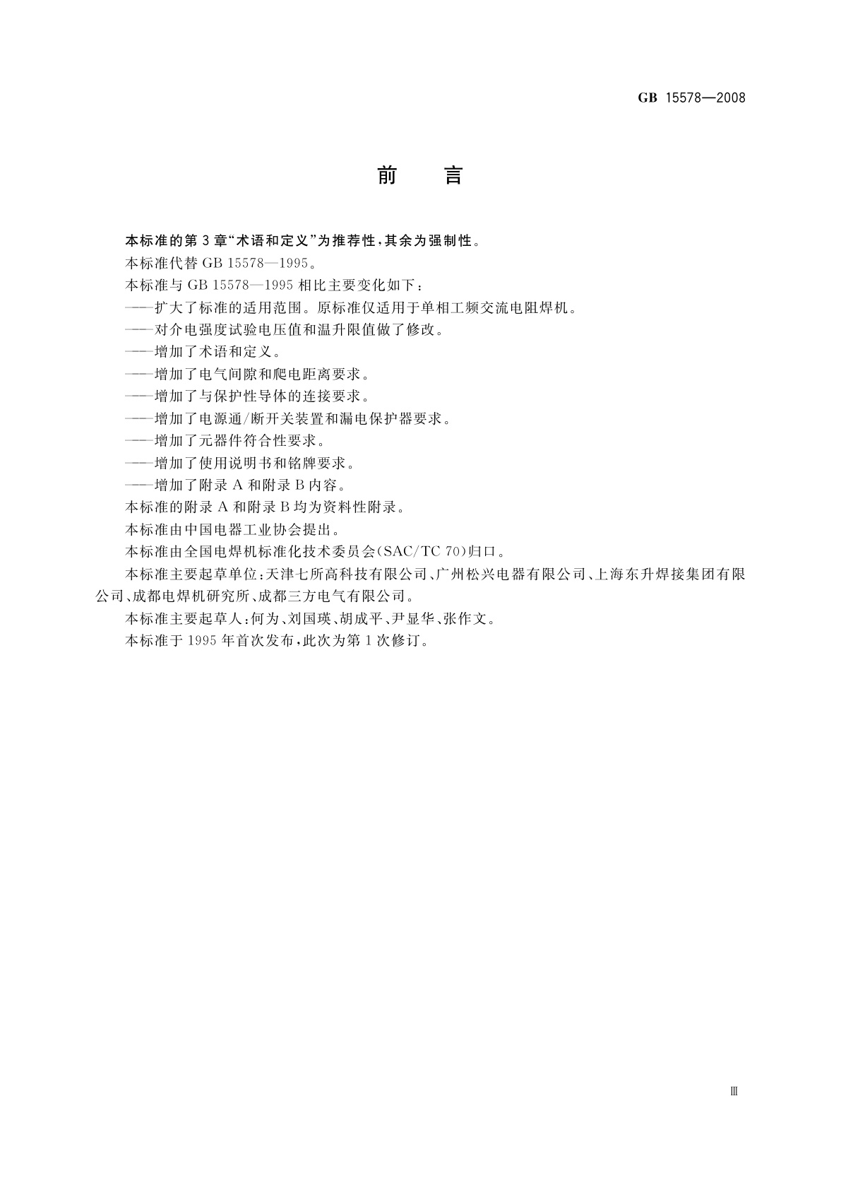 GB 15578-2008 电阻焊机的安全要求