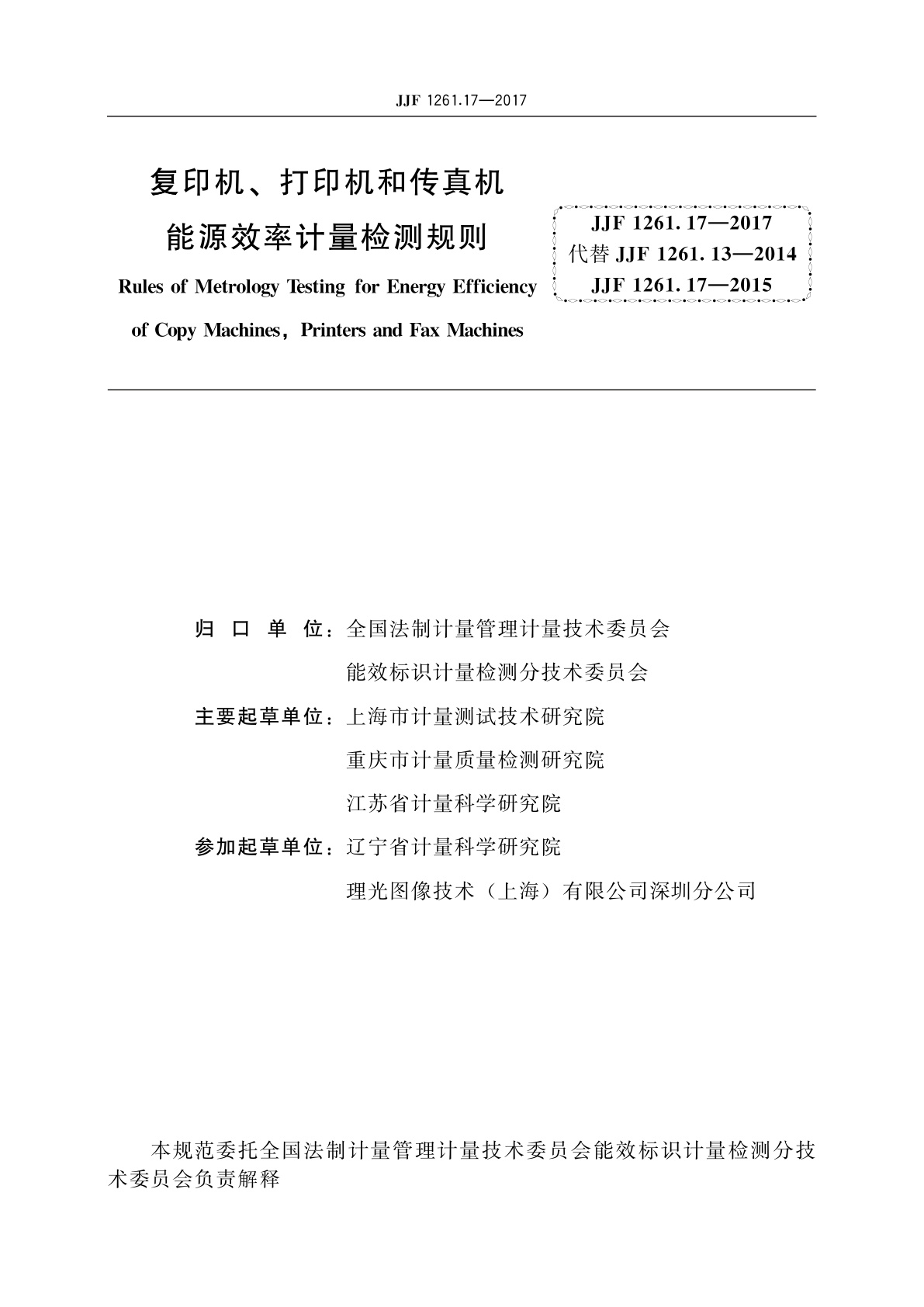 JJF 1261.17-2017 复印机、打印机和传真机能源效率计量检测规则