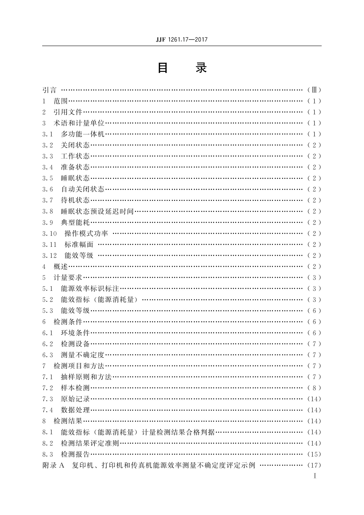 JJF 1261.17-2017 复印机、打印机和传真机能源效率计量检测规则