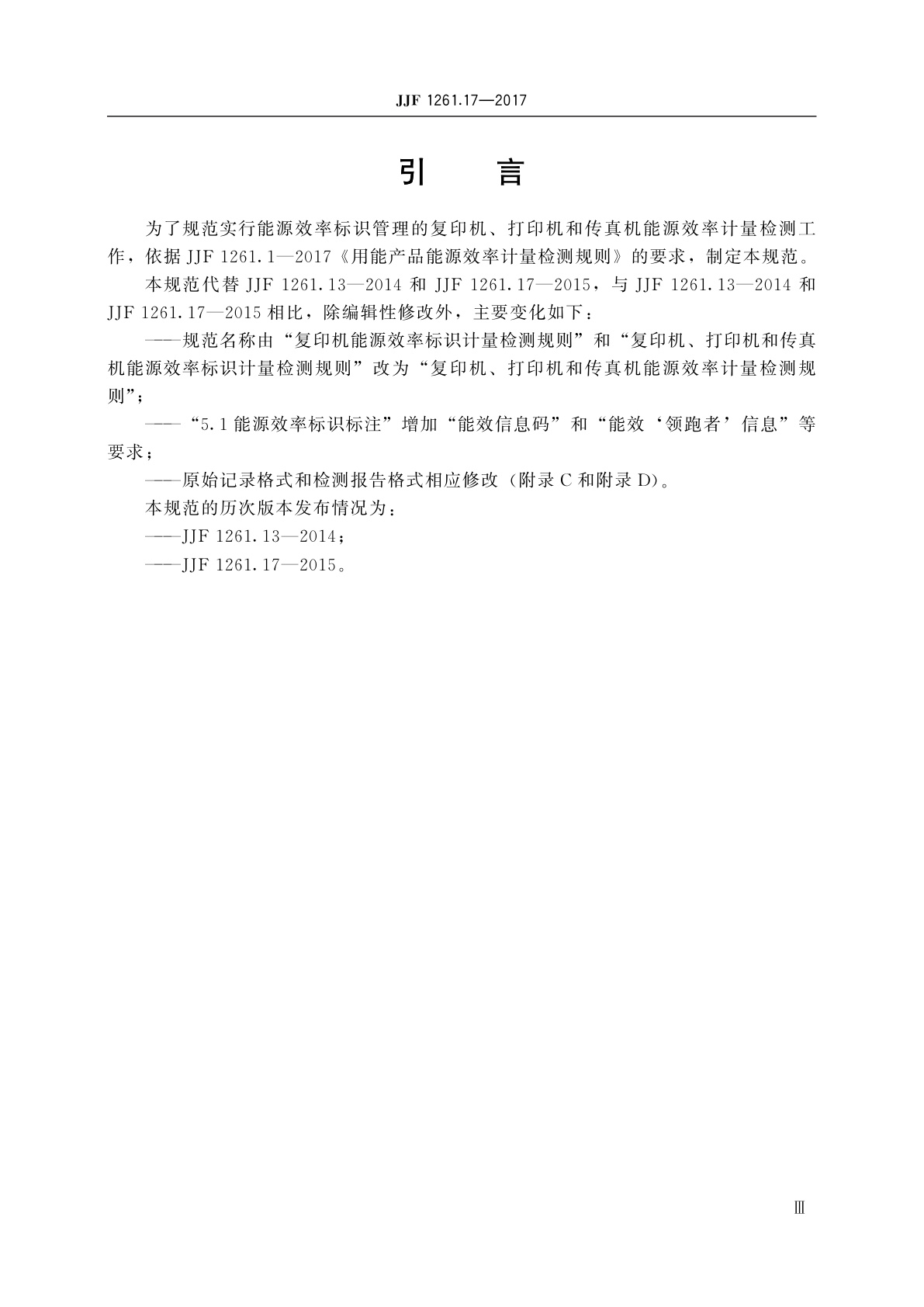 JJF 1261.17-2017 复印机、打印机和传真机能源效率计量检测规则